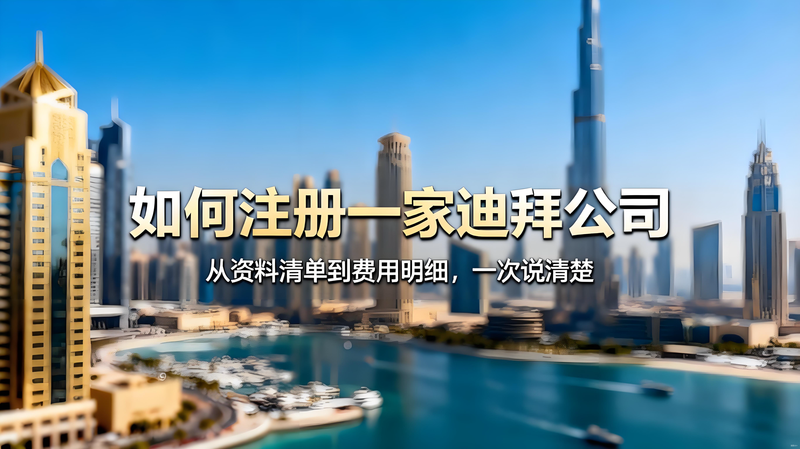 2025年迪拜公司注册全指南：类型选择、自贸区对比、税收政策与实操要点