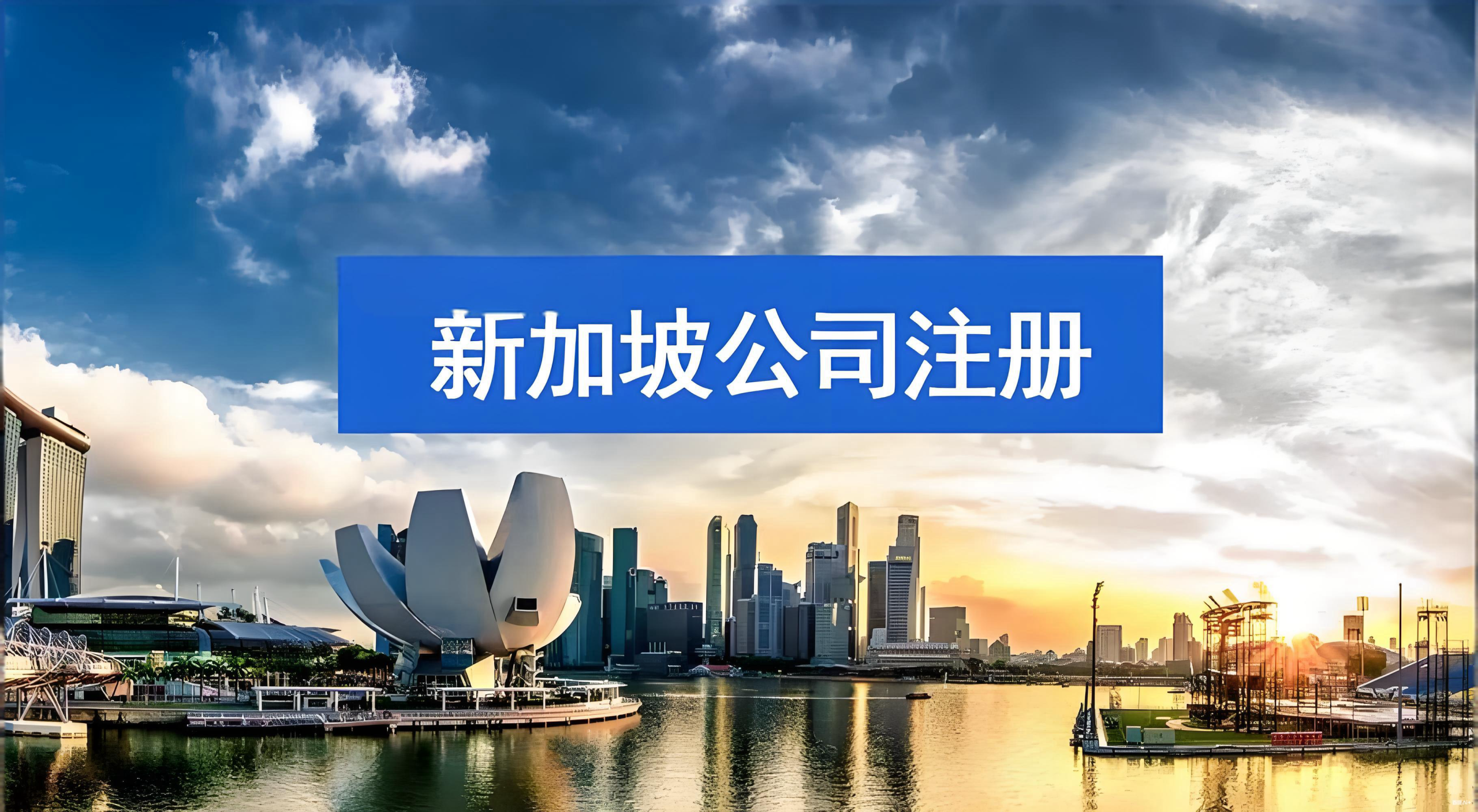 中国投资者注册新加坡公司全指南：优势、流程与政策解读