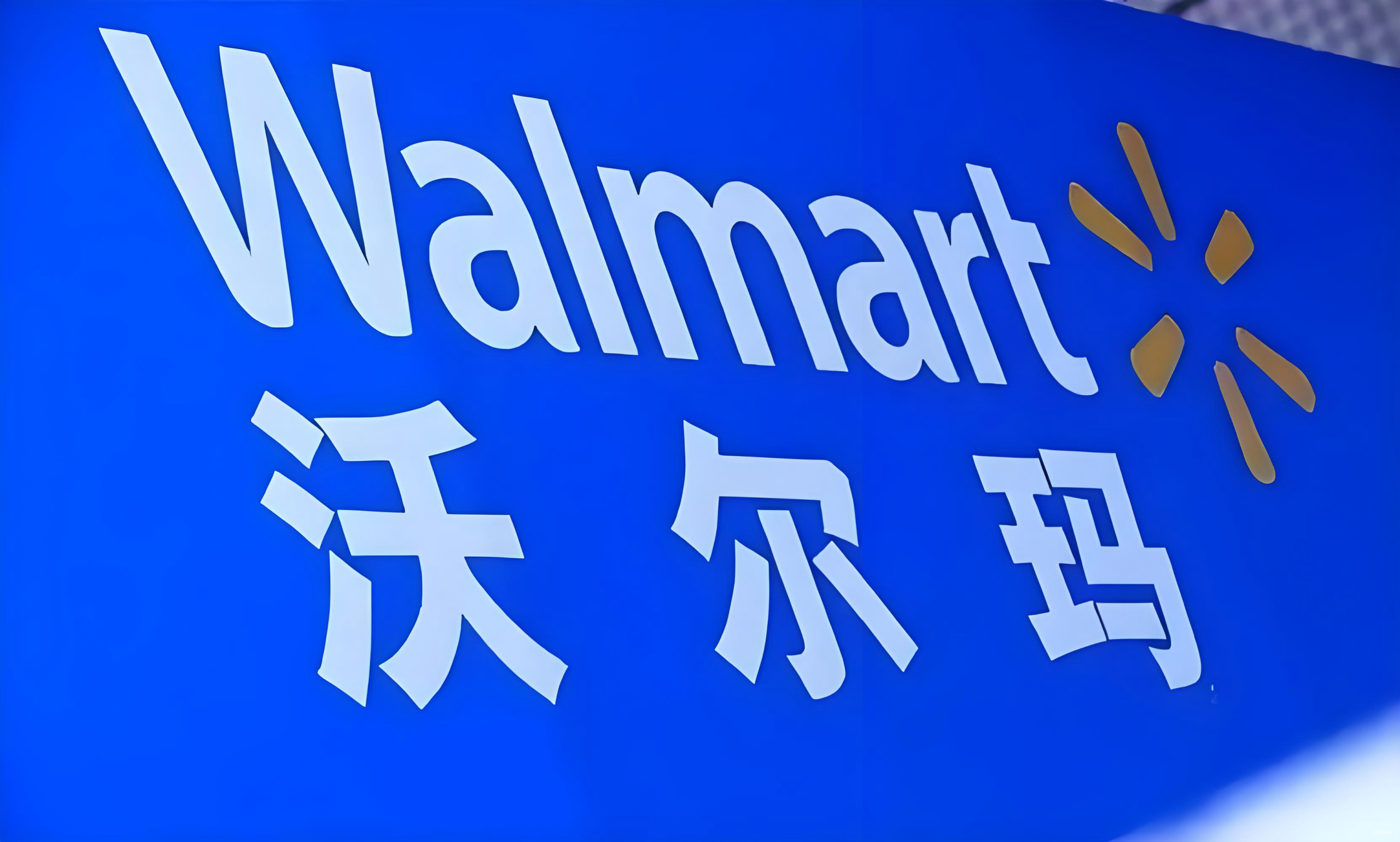 沃尔玛AI新功能,中国卖家机遇,美国市场策略,跨境销售增长