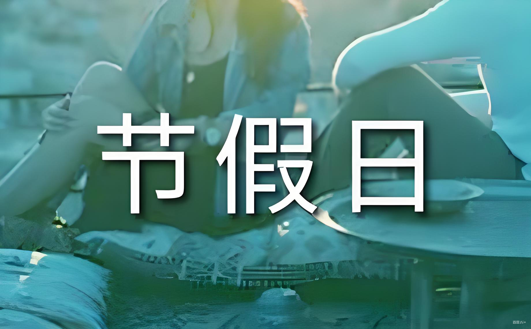 2026年法定节假日公布,企业出海香港新加坡美国,法定节假日时间规划,中国投资者机遇