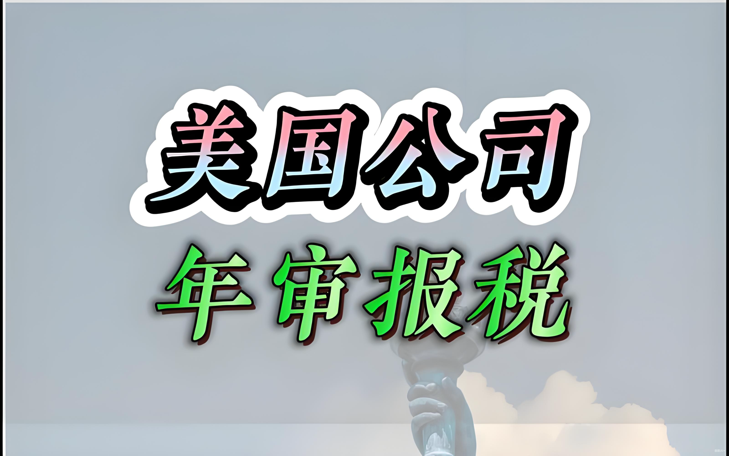 美国公司报税指南：税率、流程、后果及中国卖家应对策略 | Ingstart