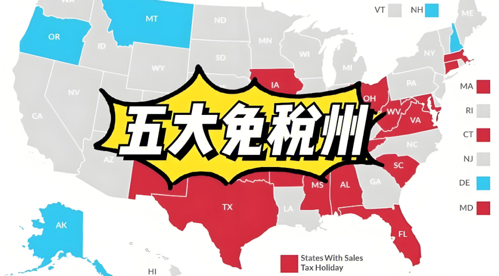 美国五大免税州全解析：中国卖家如何借政策红利掘金跨境市场