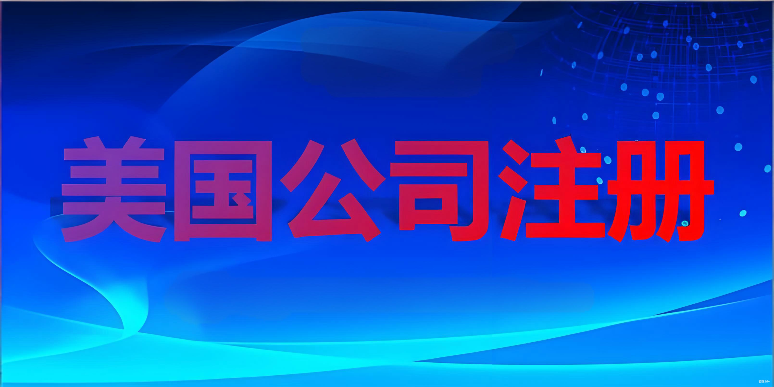 中国人如何远程注册美国公司？跨境创业全指南与机遇分析