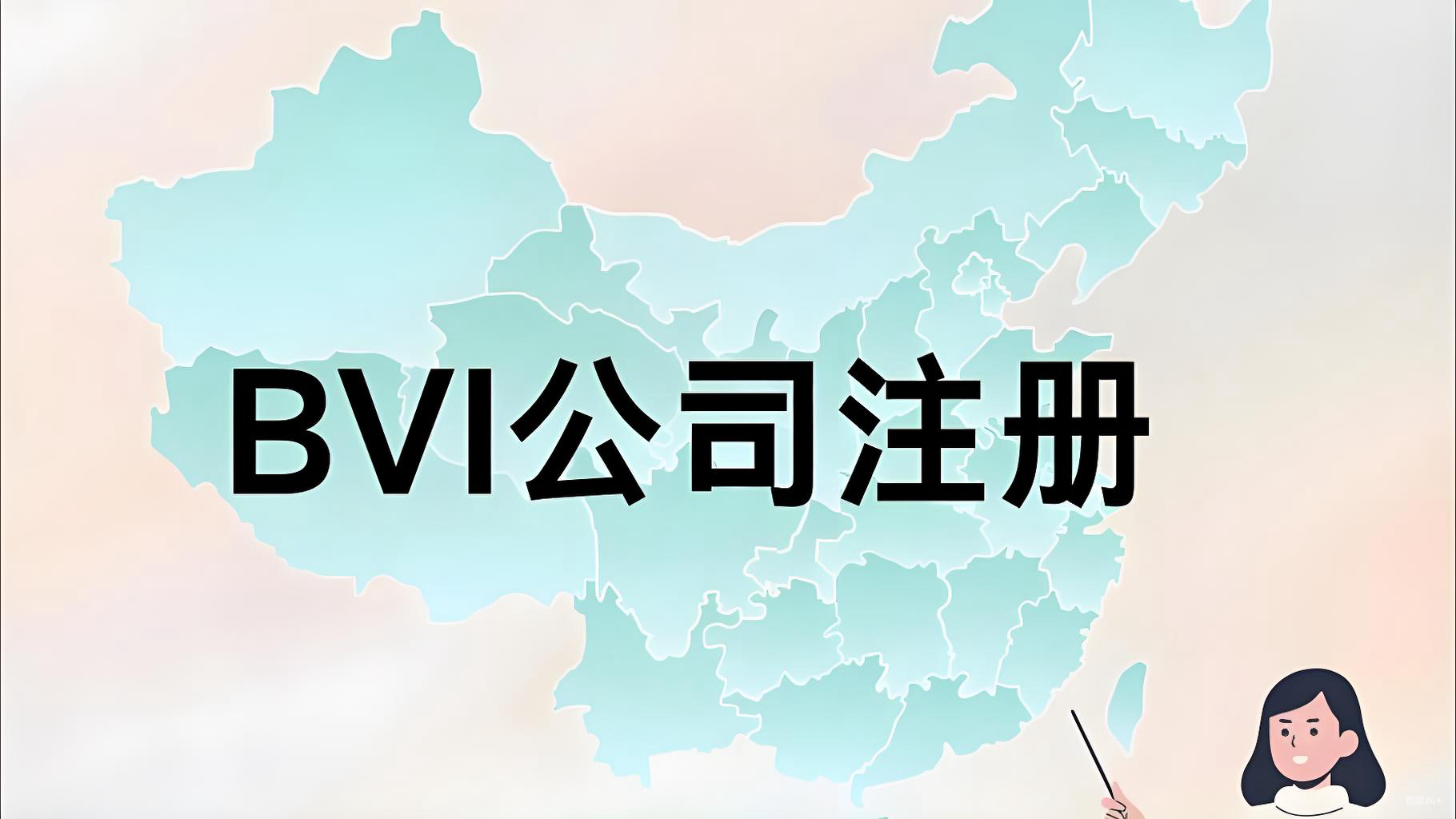 BVI获准管理人制度：私募基金低成本布局指南，中国投资者机遇与策略