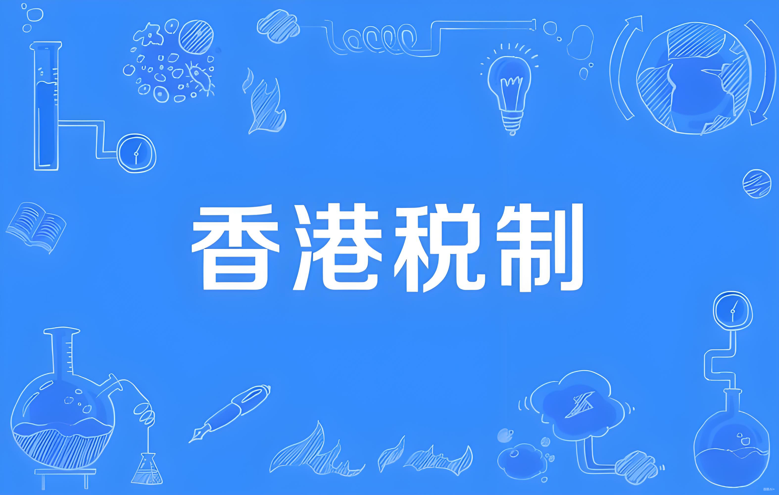 香港公司零申报风险解析：中国投资者如何把握税务合规新机遇