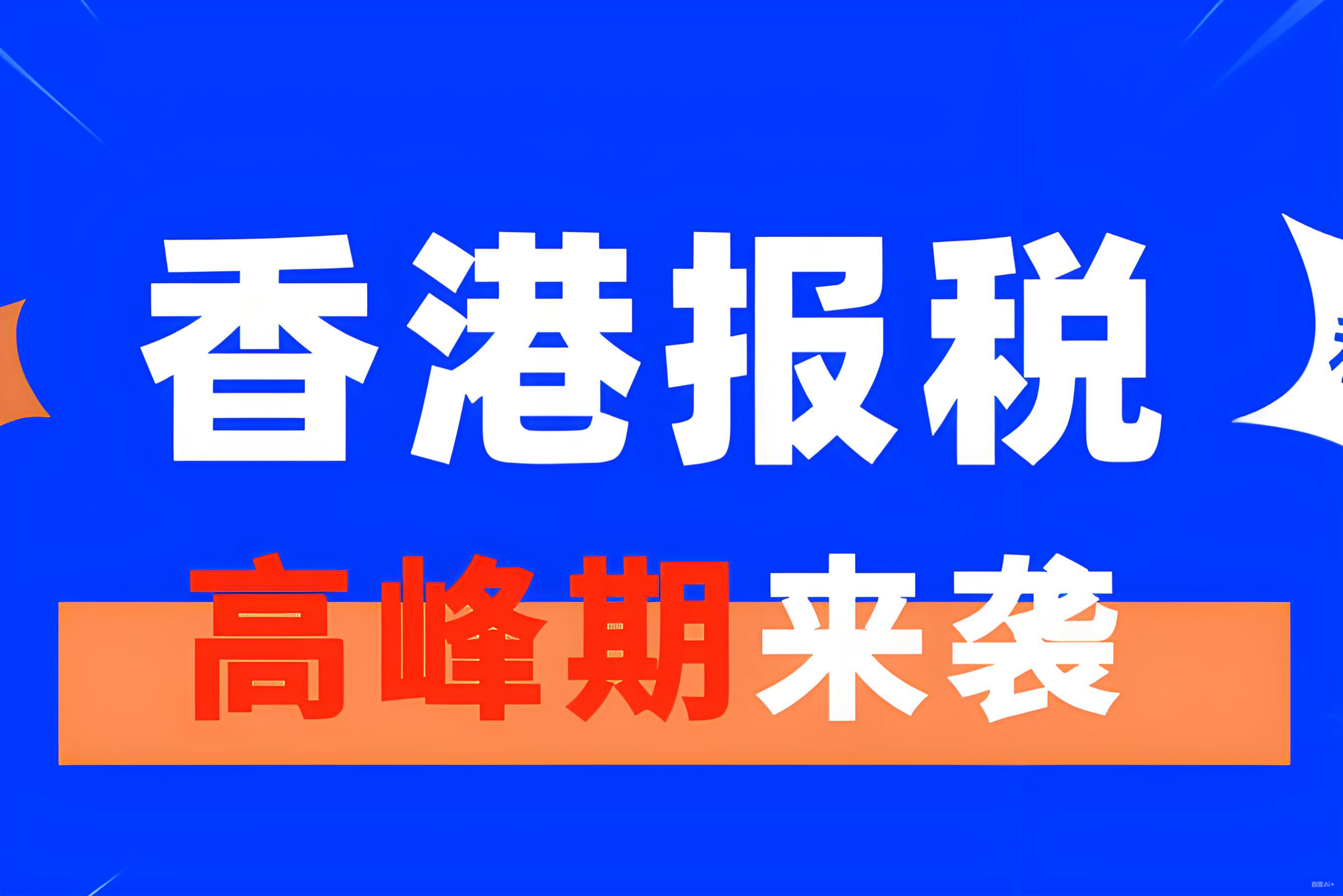 香港公司零申报风险解析：中国投资者如何把握税务合规新机遇