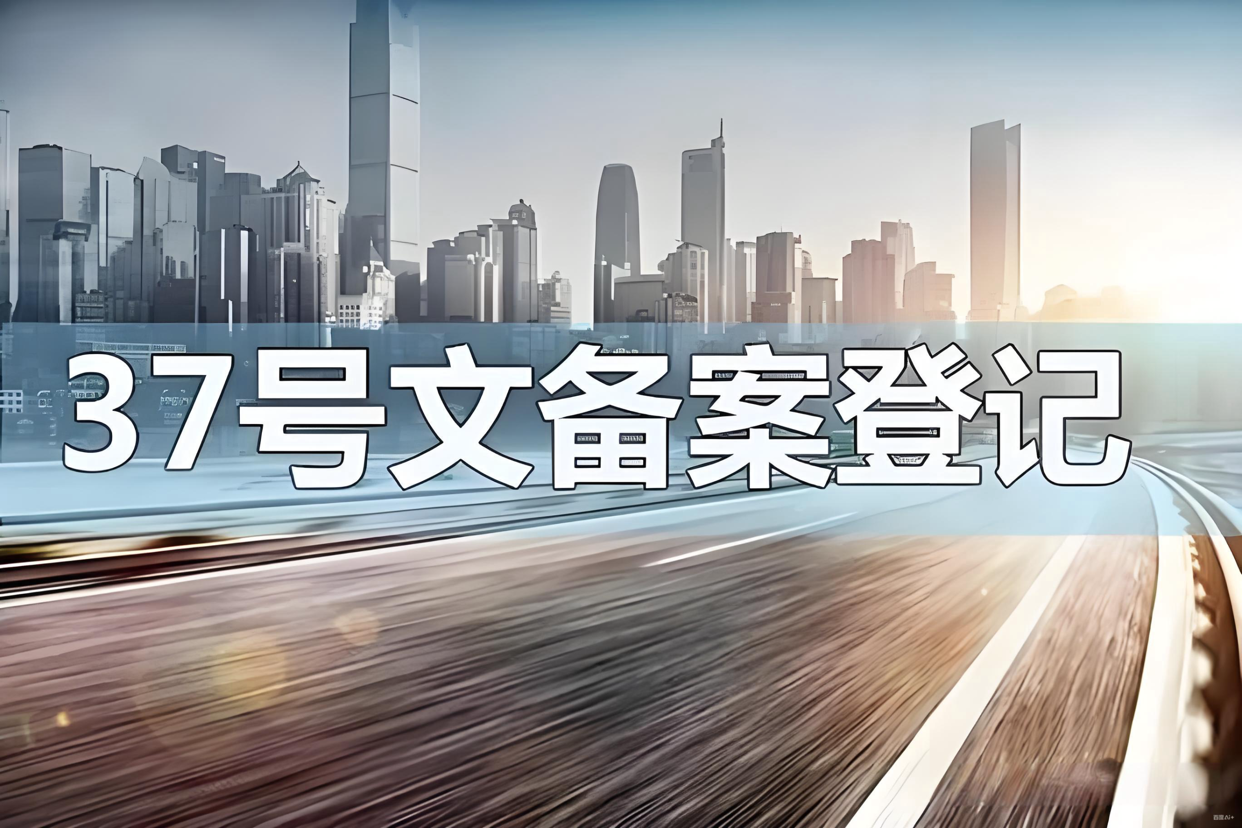 37号文登记全解析：返程投资合规路径与中国投资者的机遇