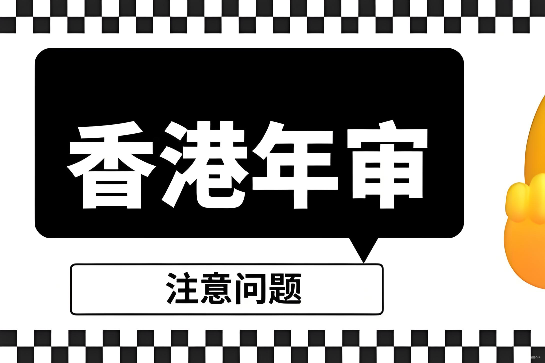 2025年香港公司维护指南：合规要求、风险与中国投资者机遇