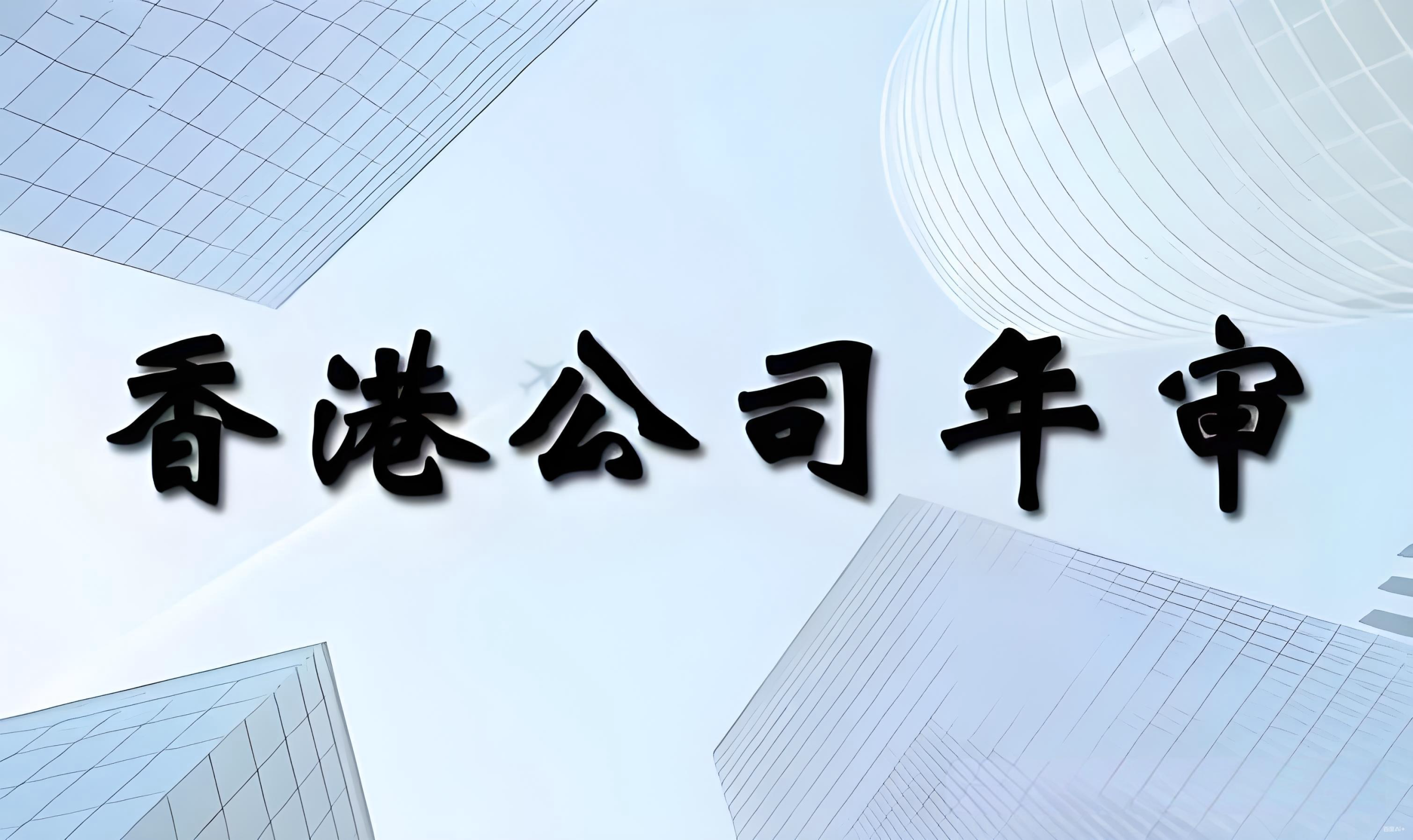 2025年香港公司维护指南：合规要求、风险与中国投资者机遇