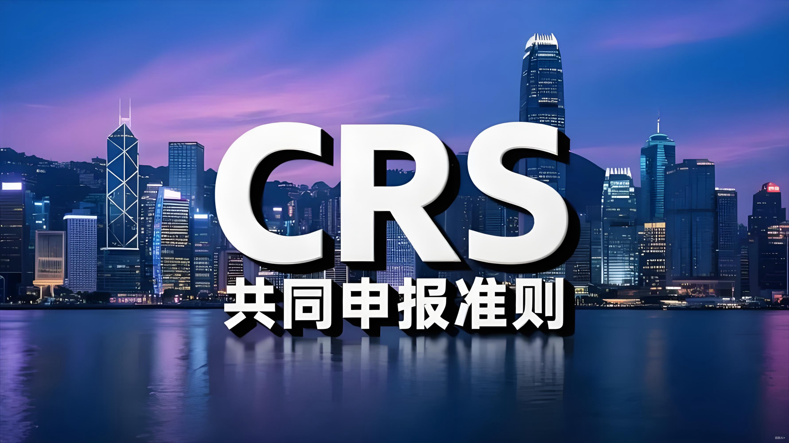 2025年香港CRS申报新规解读：个人与企业合规指南及中国投资者应对策略