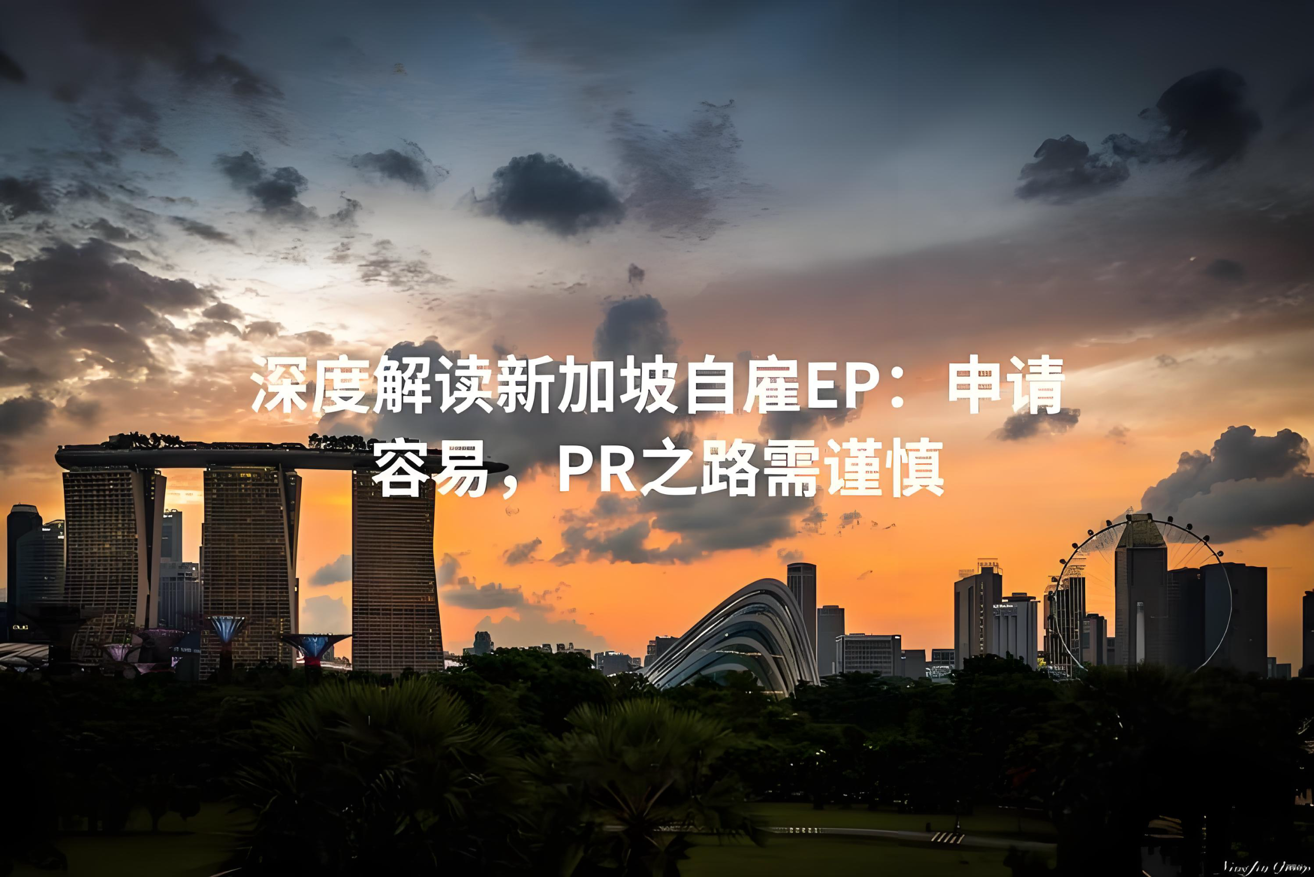 自雇EP移民新加坡：中国投资者的流程、成本与子女教育优势全指南 •