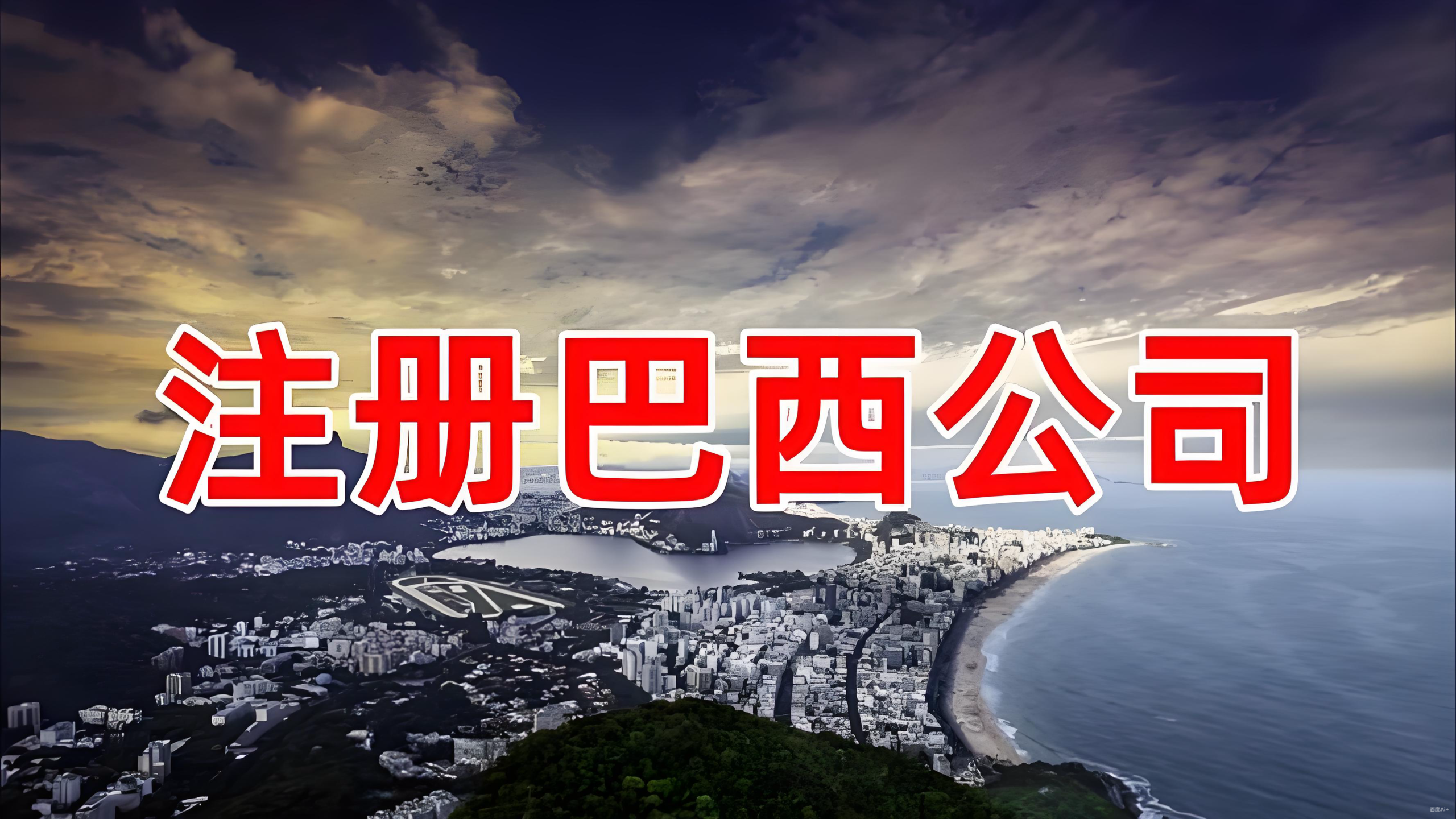 巴西电商2025年增长10%，中国卖家如何抢占快消品红利？Ingstart助力合规入驻