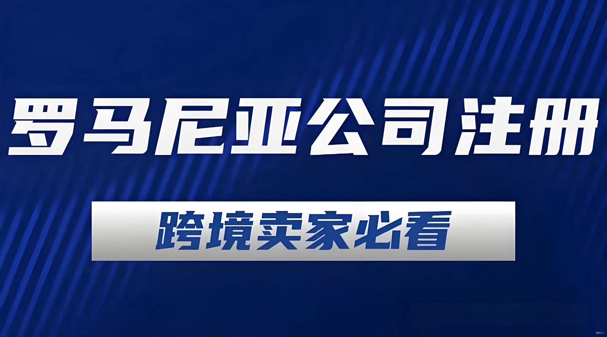 罗马尼亚eMAG黑五销售破9.4亿列伊，中国卖家如何抢占中东欧市场？
