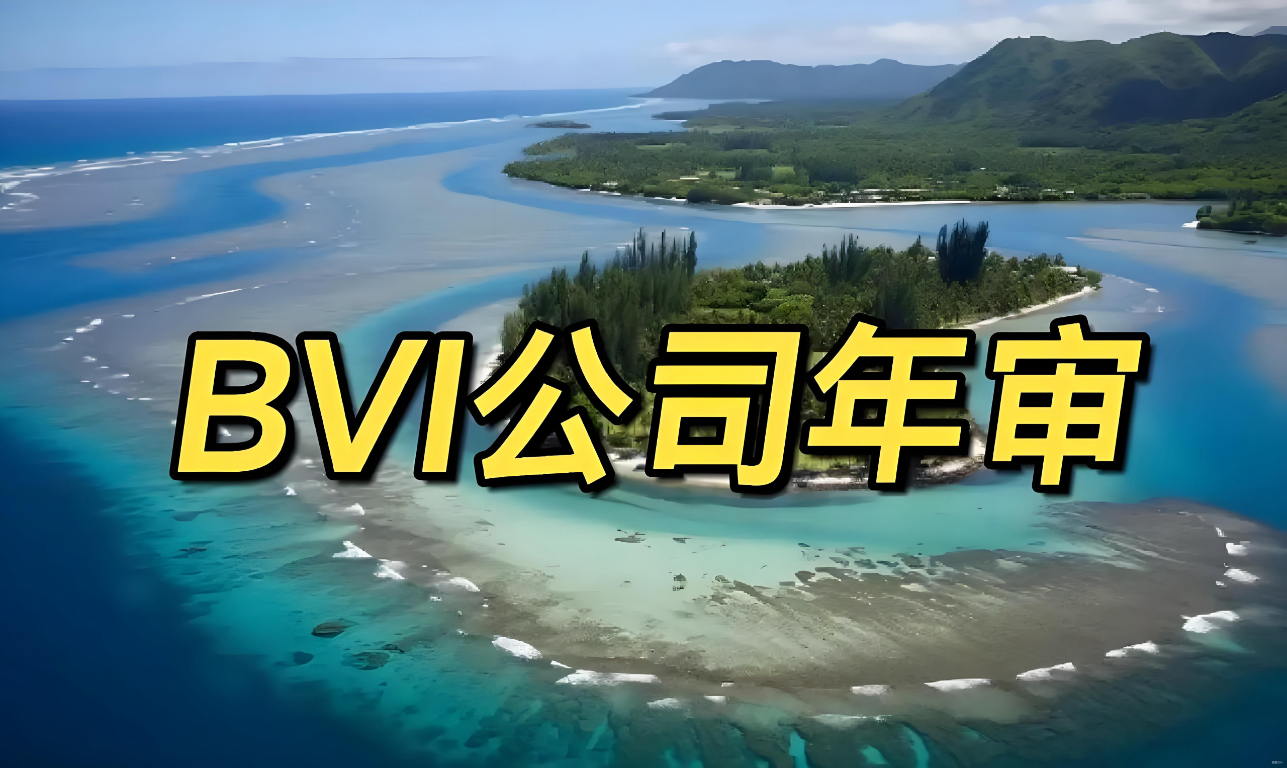 BVI公司年审11月30日截止：中国投资者的合规指南与战略机遇