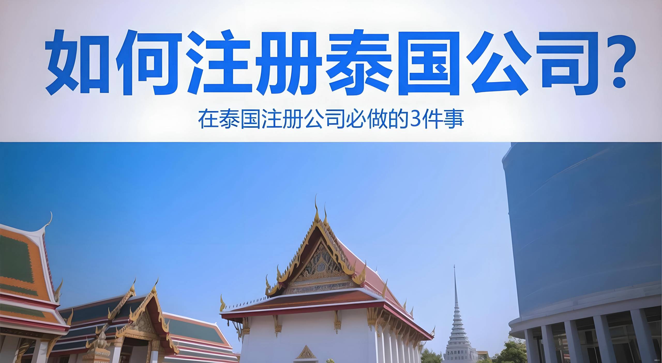 泰国投资新机遇：+66区号背后的市场潜力与中国企业布局策略