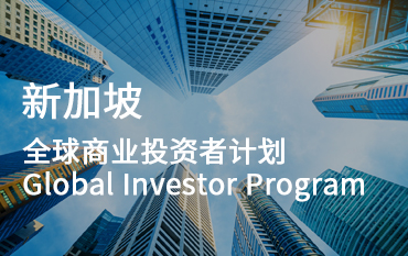 新加坡“全球创业者计划”深度解析：中国卖家如何借势开启全球化新篇章