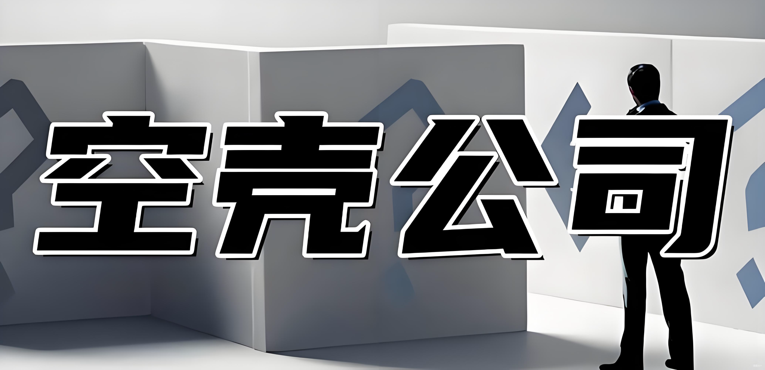 香港空壳公司认定新规：中国投资者如何实现合规运营与战略布局