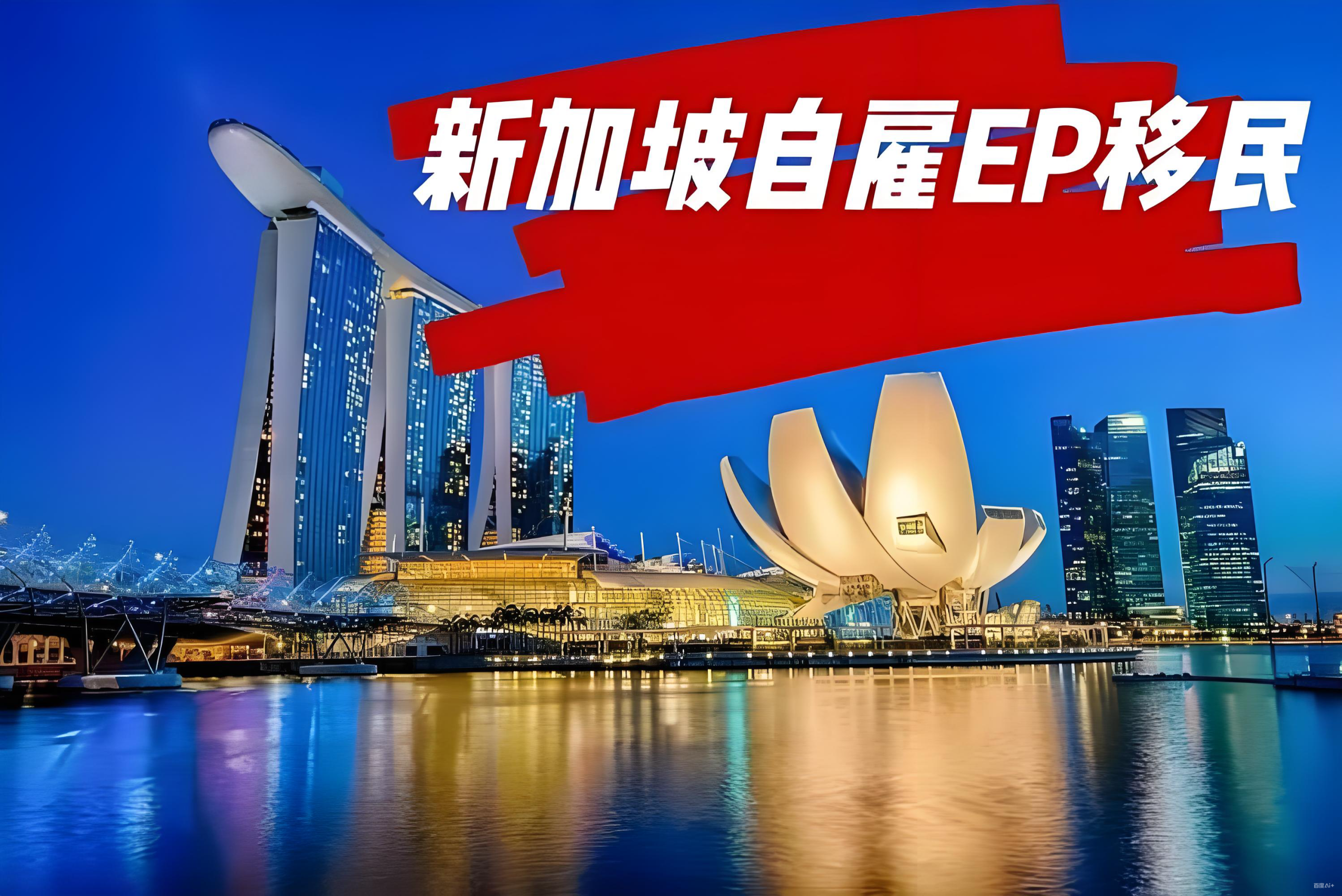 新加坡自雇EP终极攻略：中国投资者的黄金跳板与PR申请指南