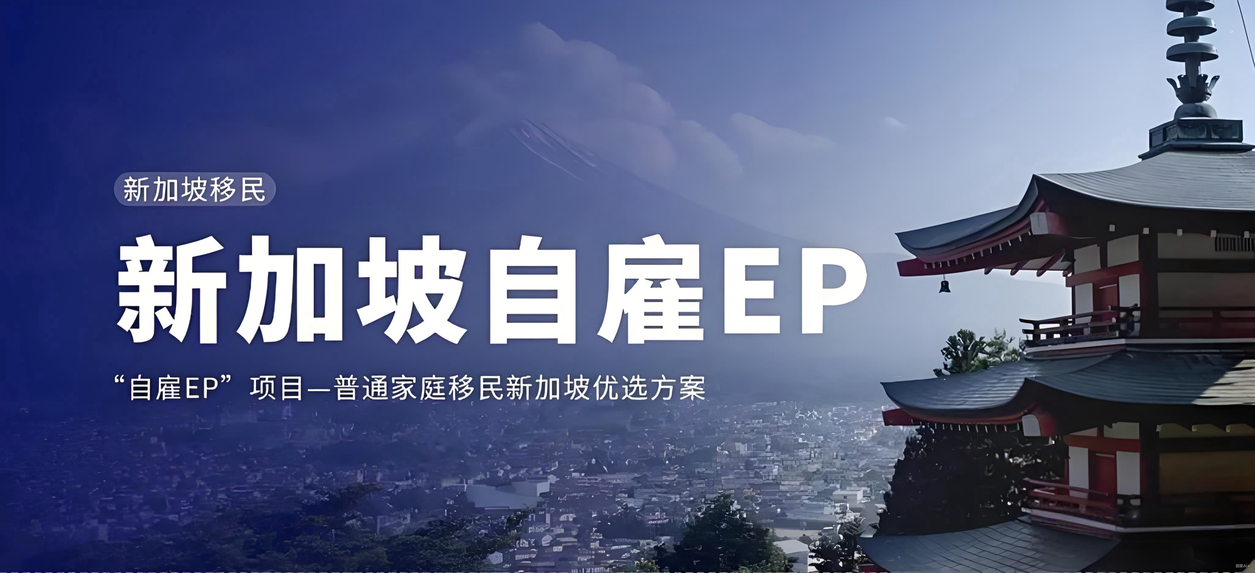 新加坡自雇EP终极攻略：中国投资者的黄金跳板与PR申请指南