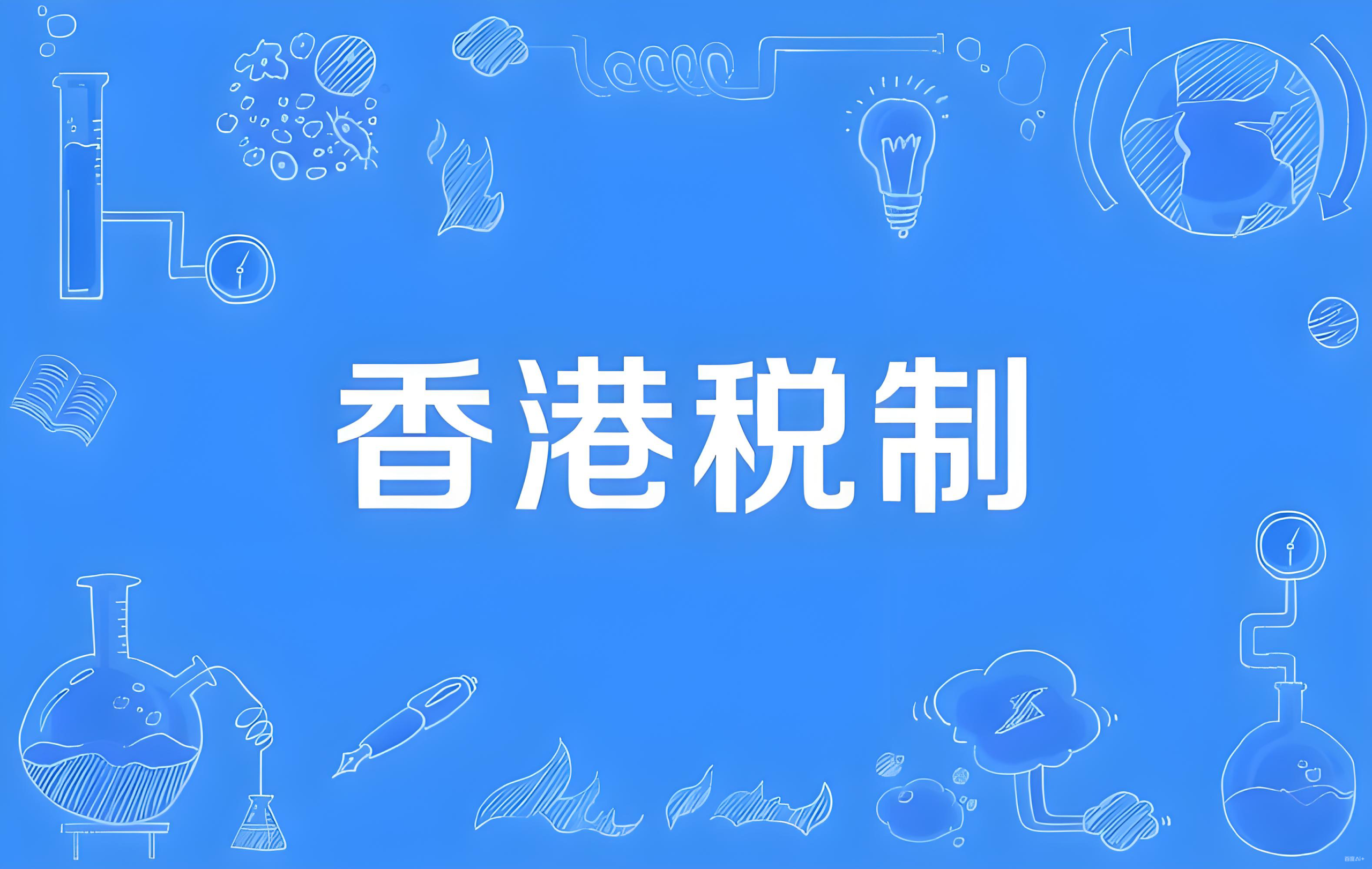 全球最低税率15%实施，香港新加坡公司税务优势依旧在？中国投资者的新策略与机遇
