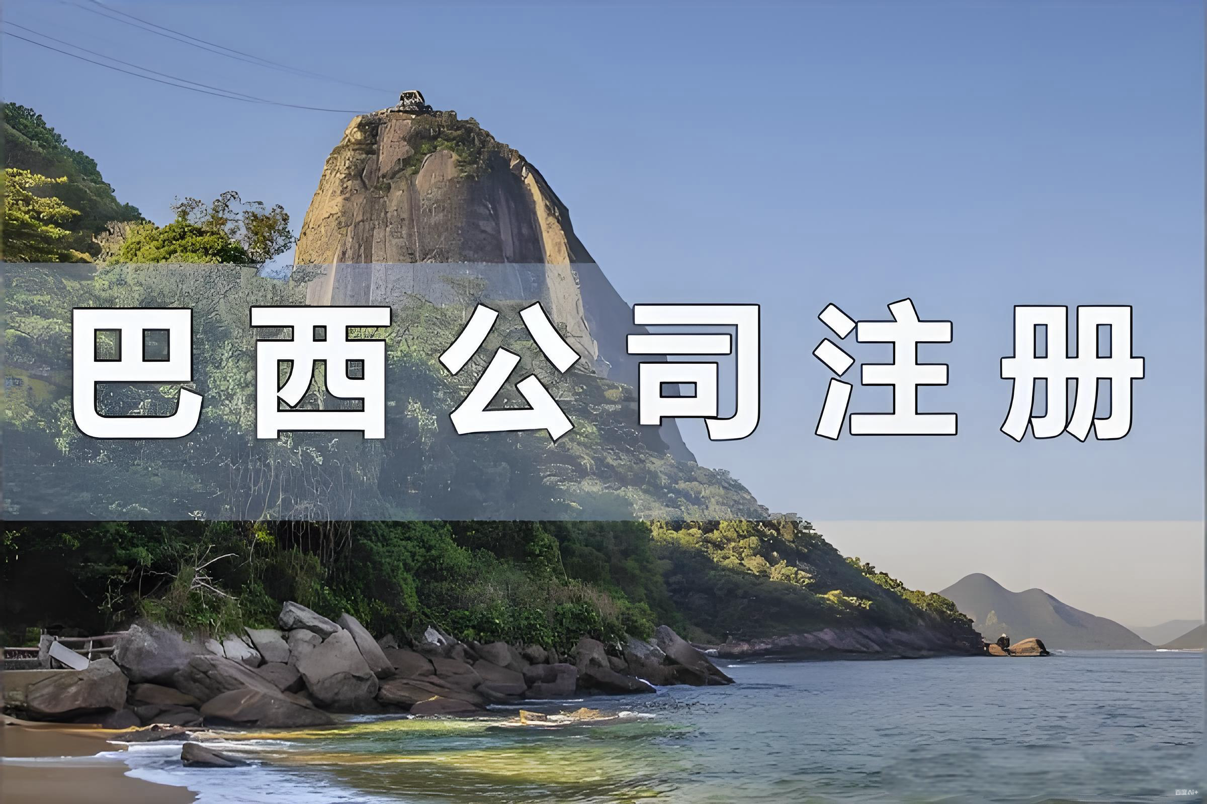 +55是哪个国家区号？布局巴西市场：中国投资者的战略指南与政策解析