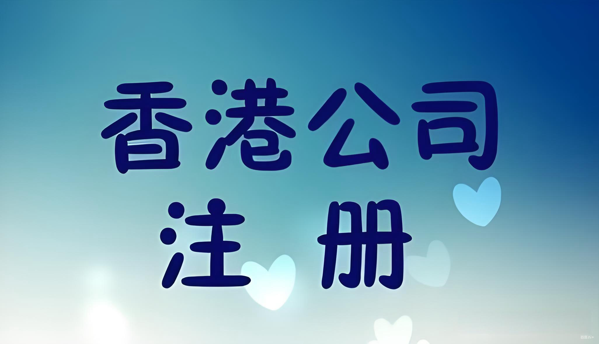 2025年香港公司注册全攻略：流程、费用、政策及中国投资者机遇解析