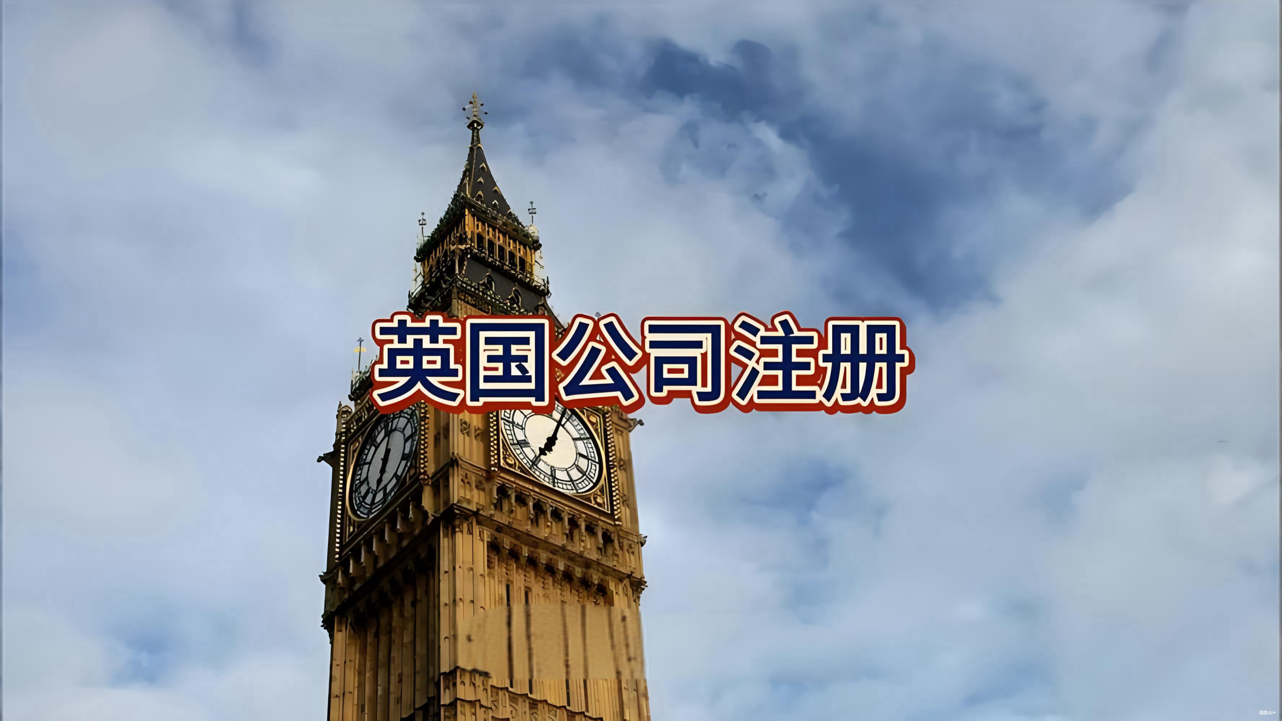 2025英国公司注册新规解读：跨境电商合规指南与机遇