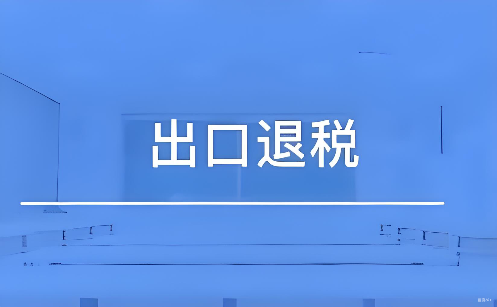 2025出口退税突破1.8万亿：中国投资者的机遇与行动指南