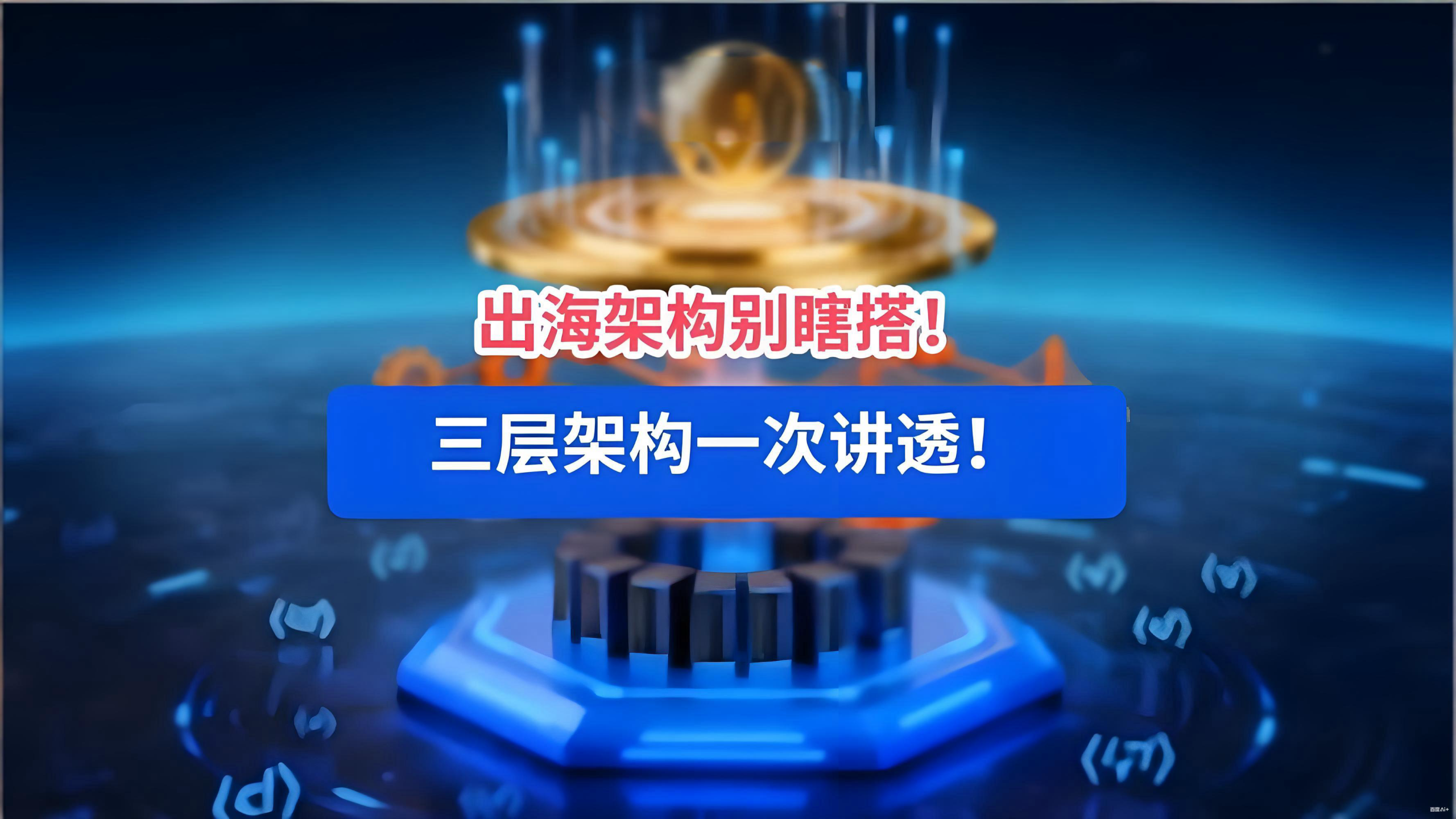 出海投资架构全解析：从香港、新加坡到BVI，中国企业如何搭建税务与风控防线