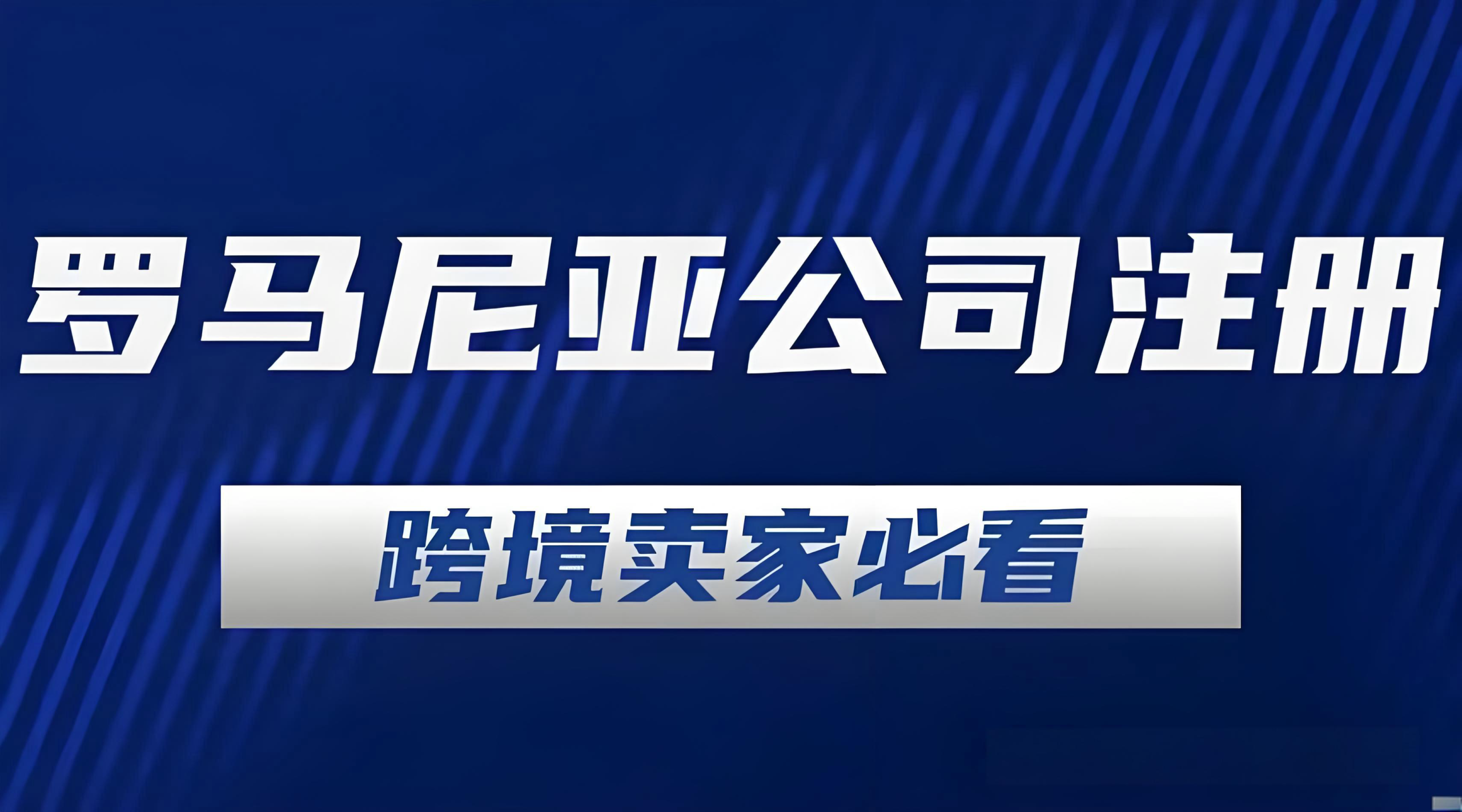 抢占东欧电商市场,罗马尼亚公司注册,eMAG入驻攻略,中国投资者机遇