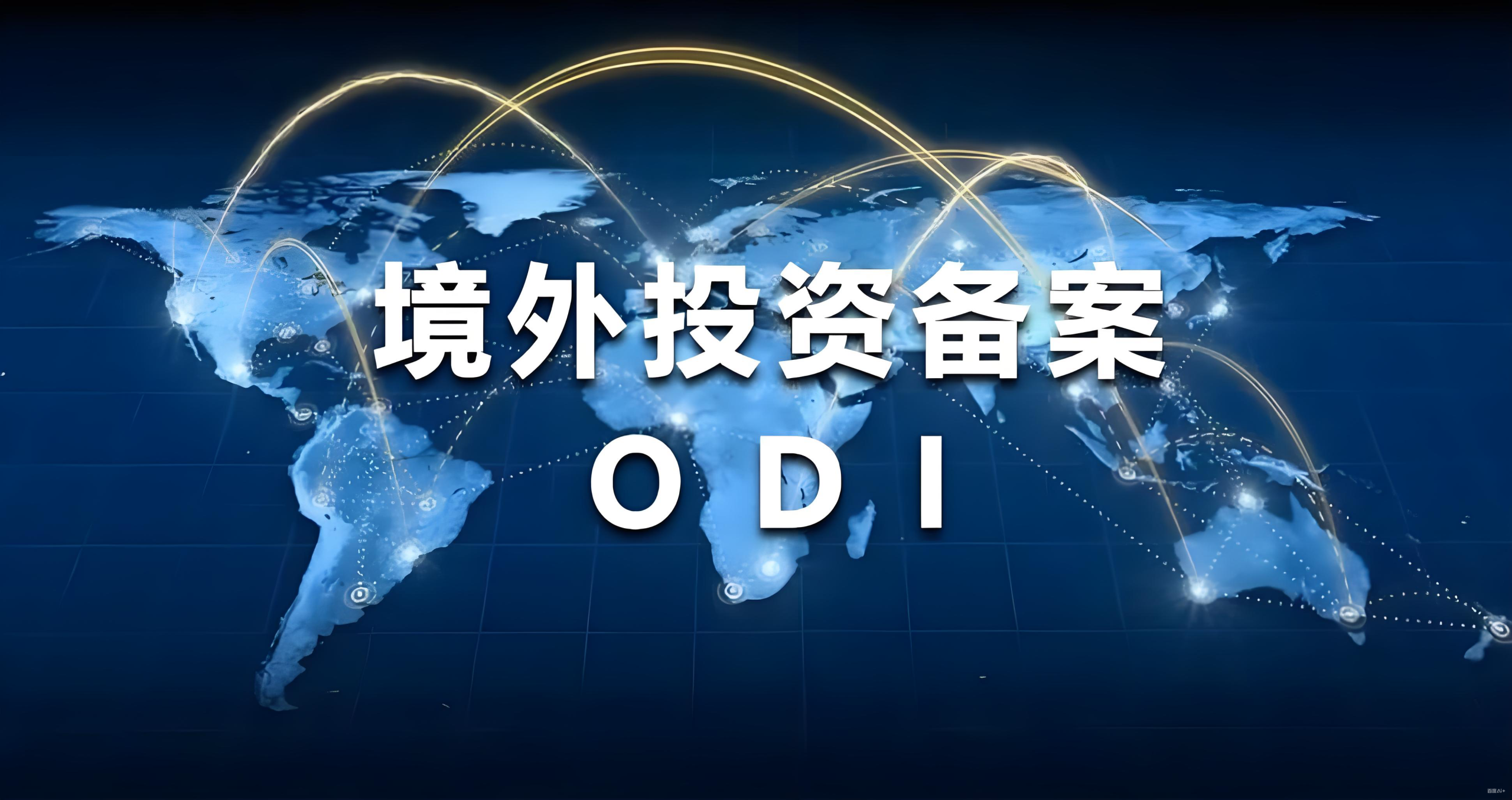 私募基金跨境投资全指南：ODI、QFLP、QDLP与香港9号牌合规路径解析