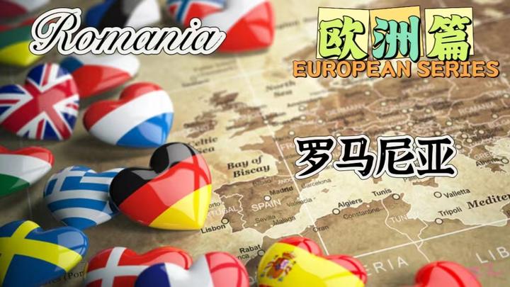 罗马尼亚公司注册：中国跨境电商卖家突破欧盟壁垒的黄金跳板