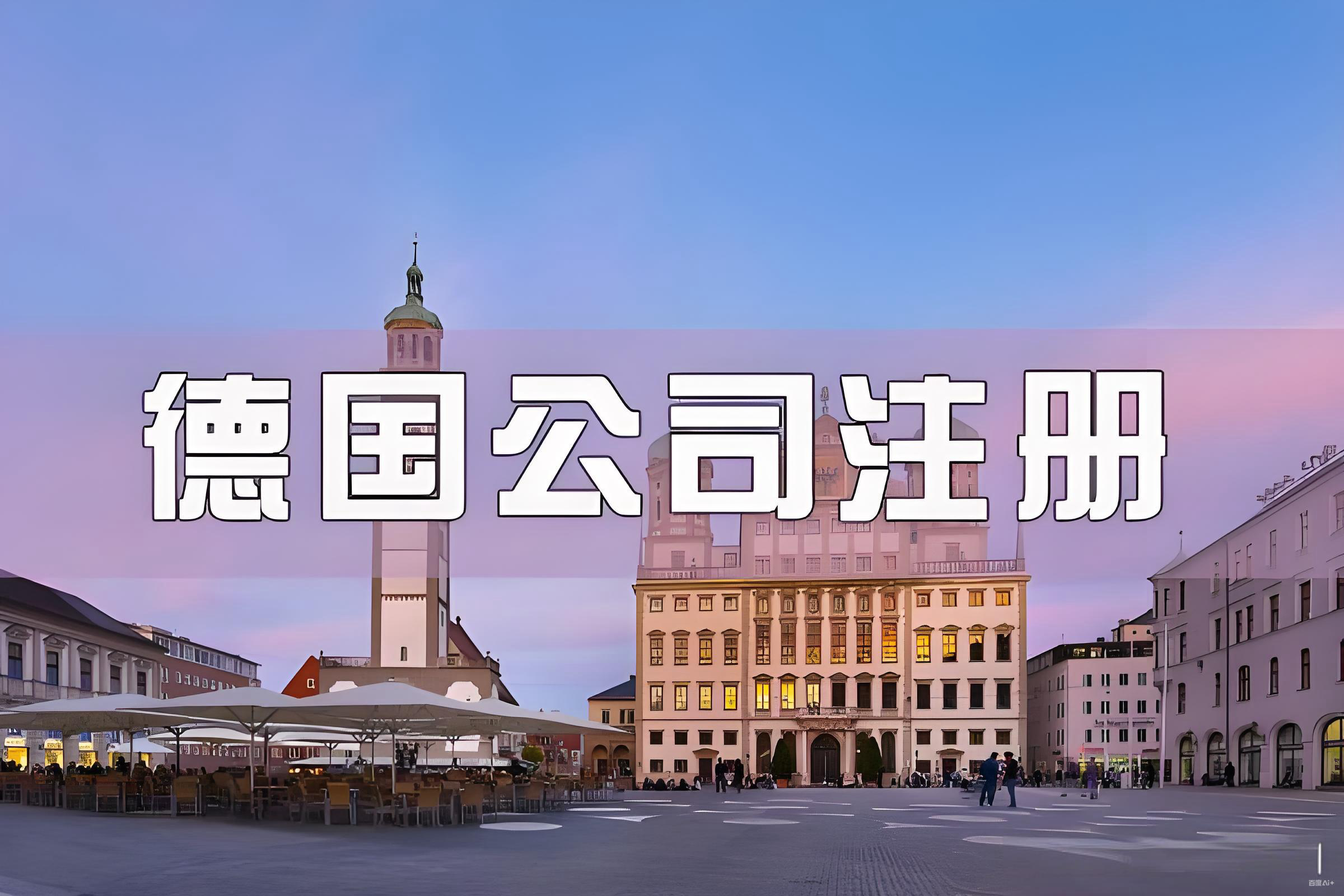 eBay Live德国直播购物,中国卖家出海,德国电商政策,ingstart公司注册