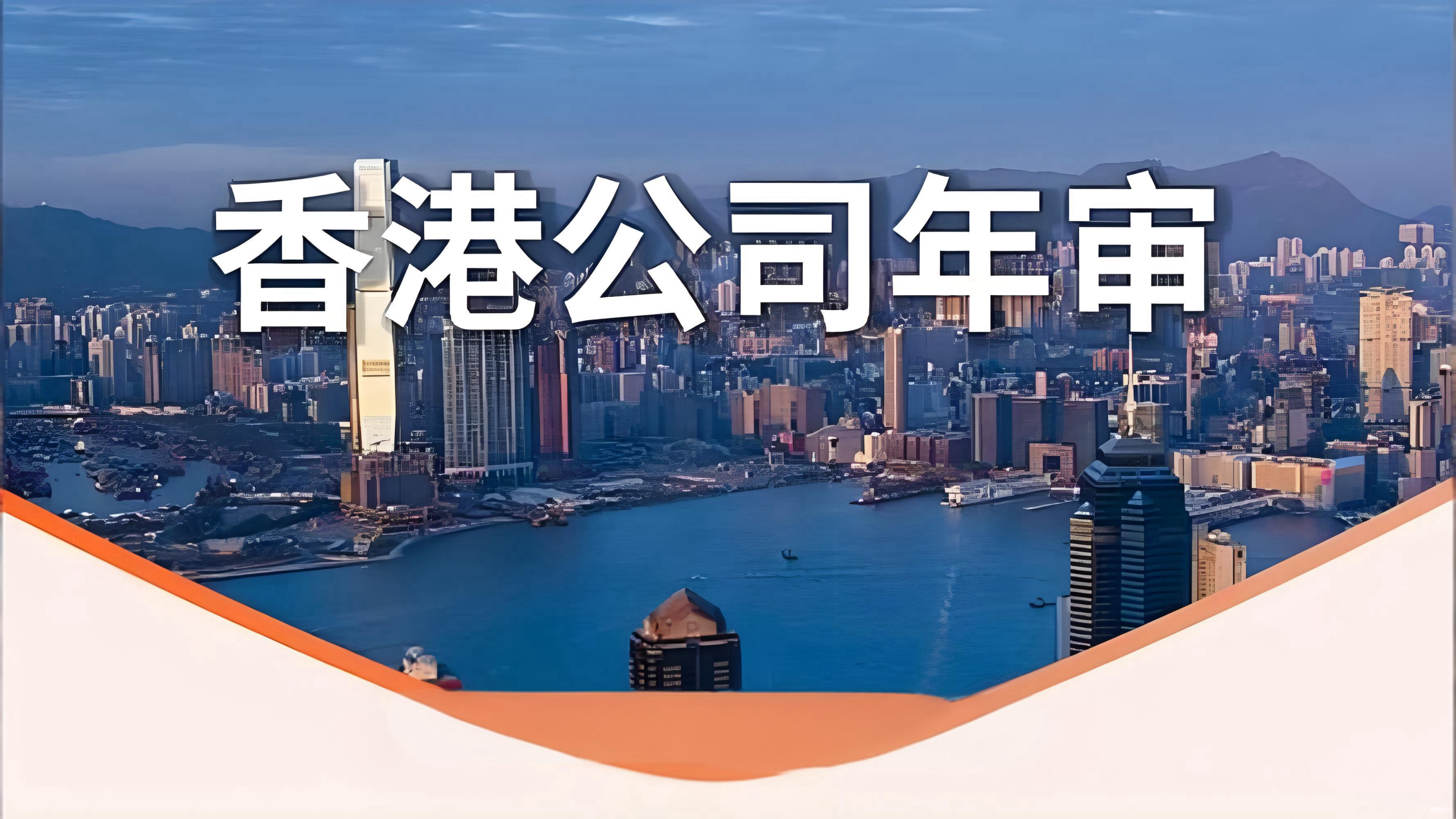 2025年注册香港公司全解析：16大关键问题、优势与合规指南