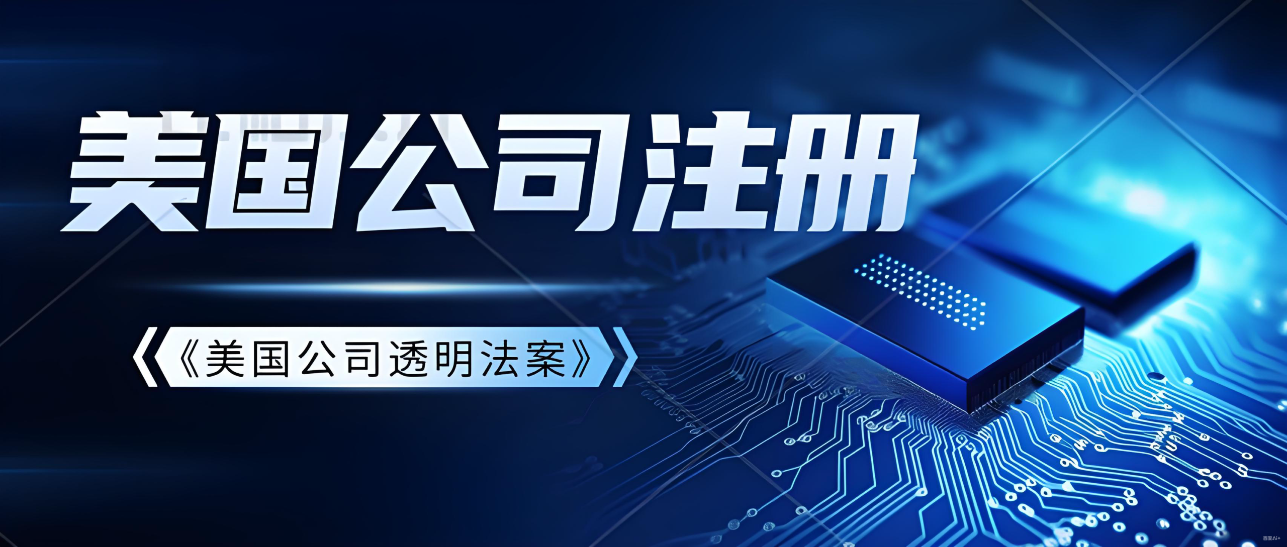 美国《公司透明度法案》申报期限延长至2026年：中国投资者的应对策略与机遇
