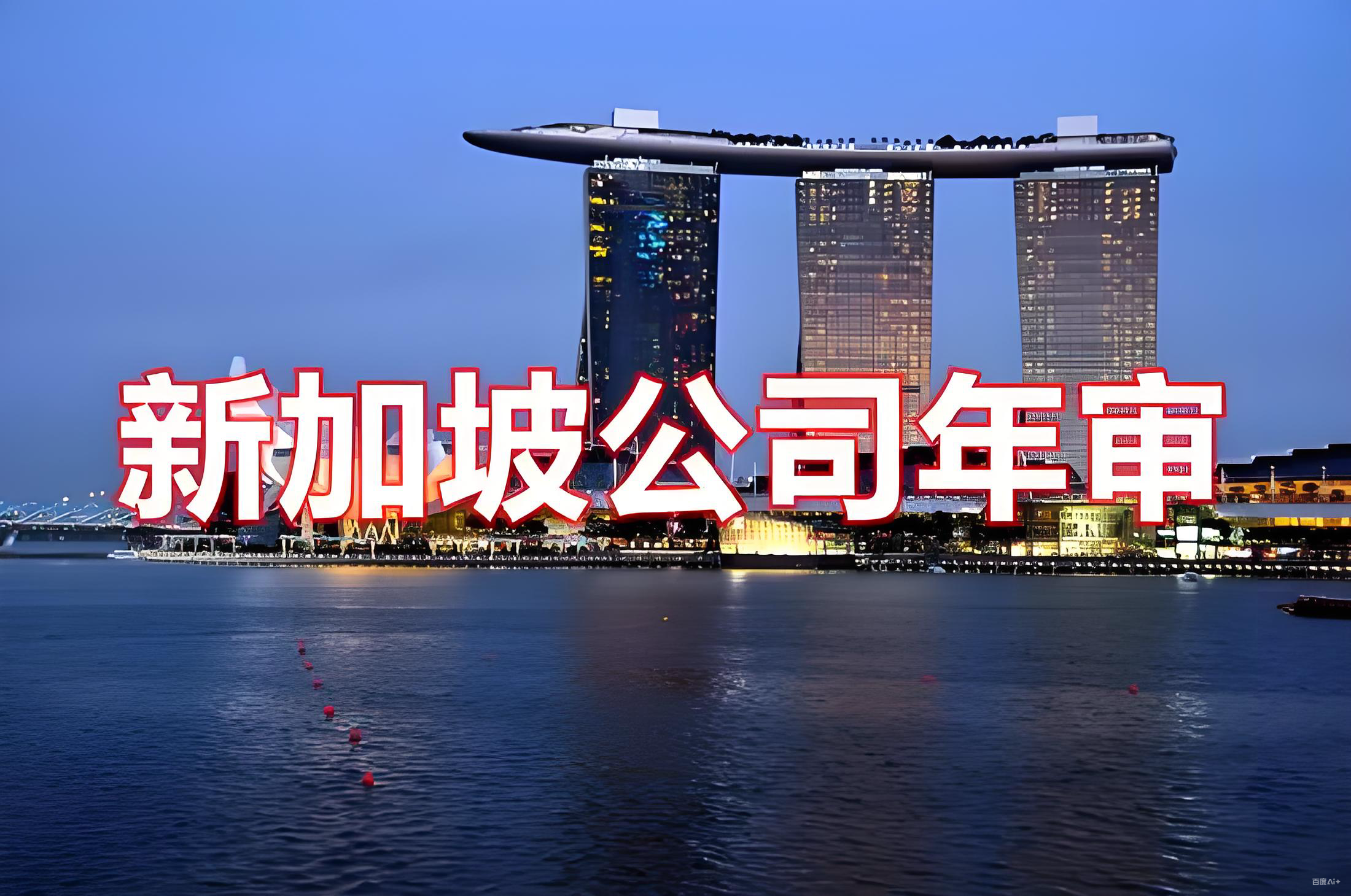 新加坡公司年审合规指南2025：中国投资者必读的风险预警与应对策略