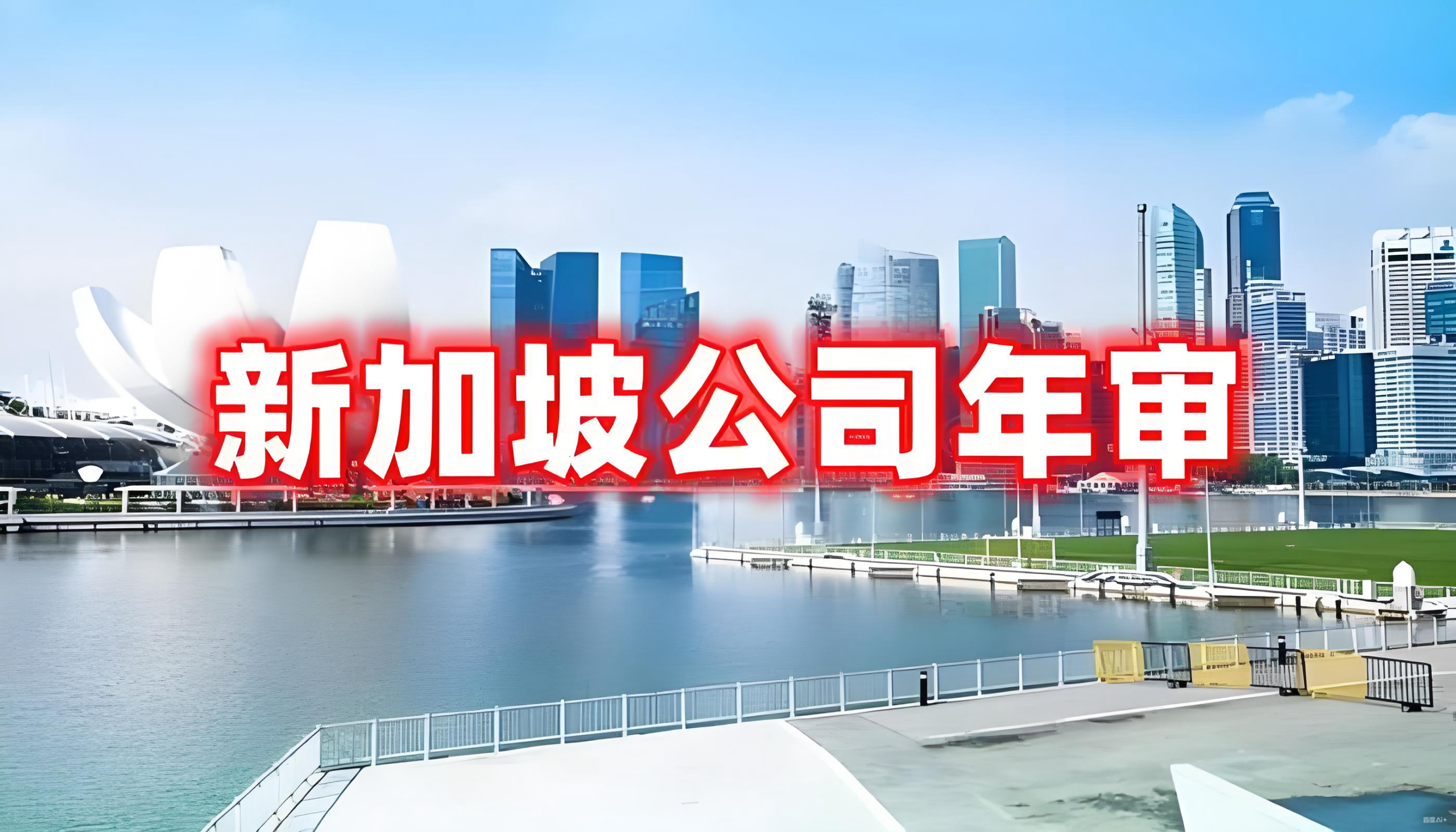 新加坡公司年审合规指南2025：中国投资者必读的风险预警与应对策略