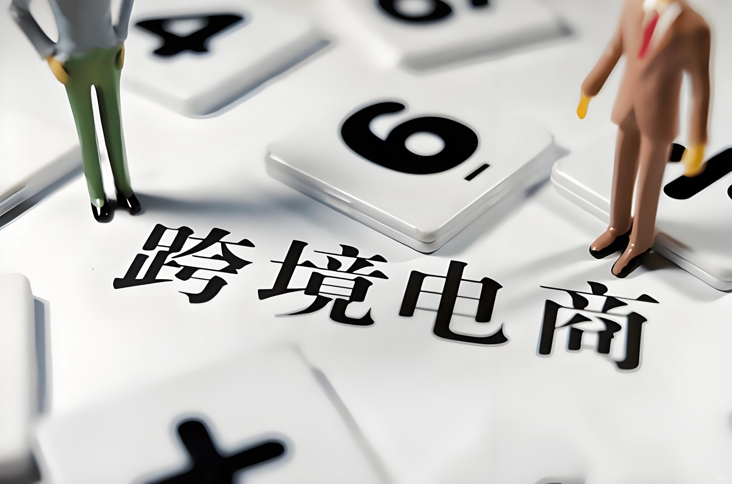 跨境电商2026生存指南：合规架构下的优雅突围与成本优势