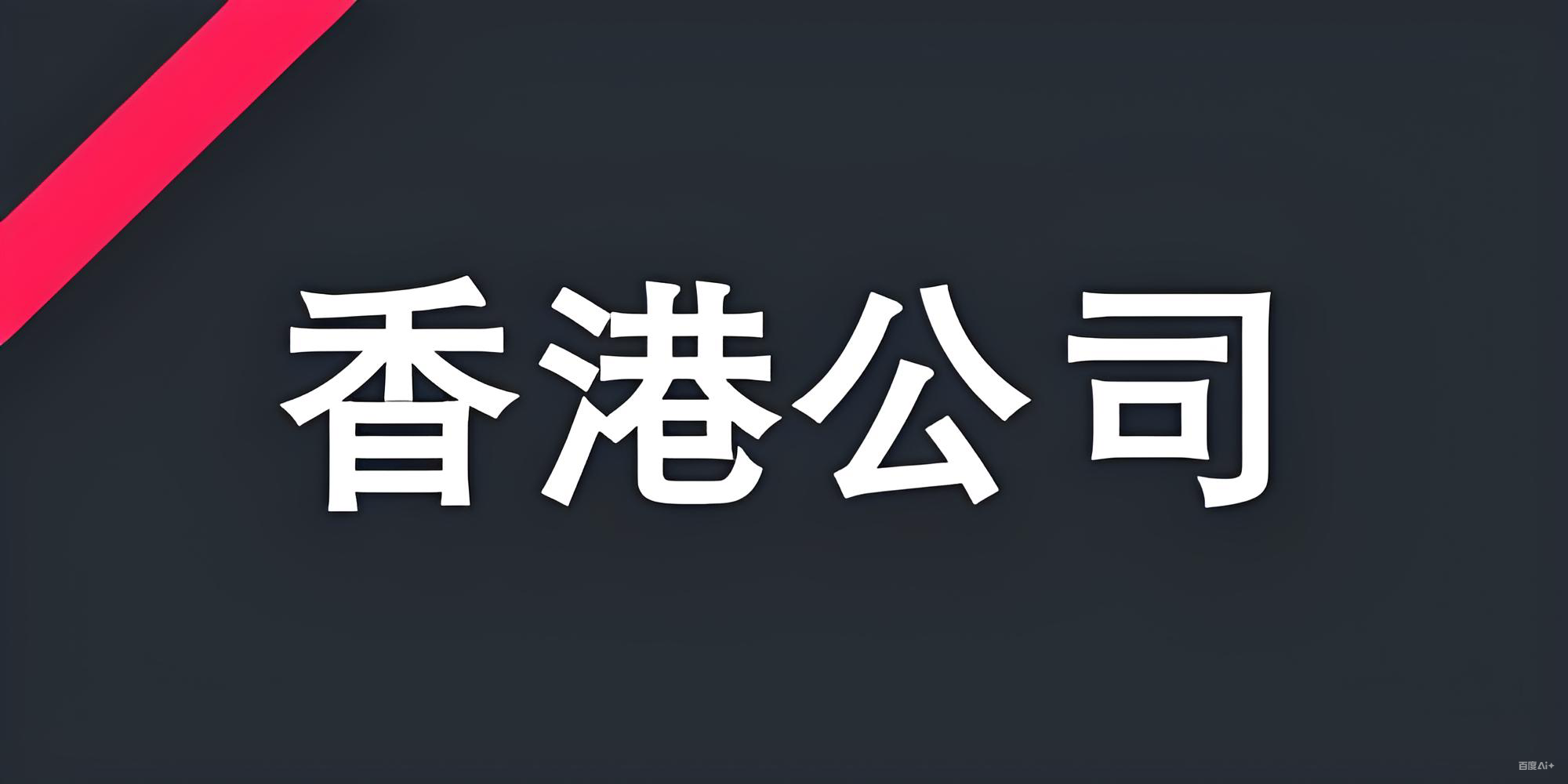 香港公司迁册制度全面解析：流程、条件与中国投资者的战略机遇