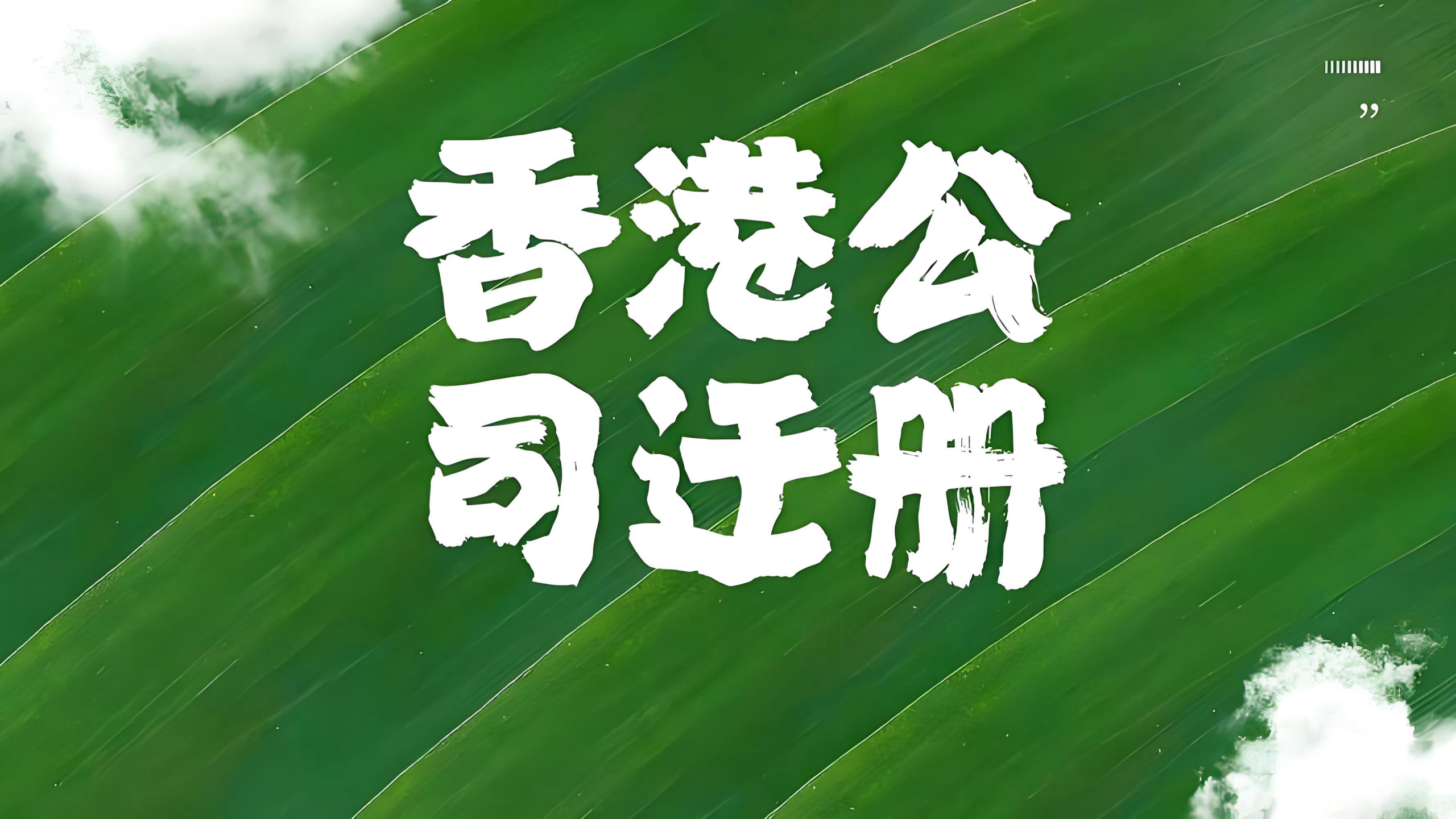 香港公司迁册制度全面解析：流程、条件与中国投资者的战略机遇