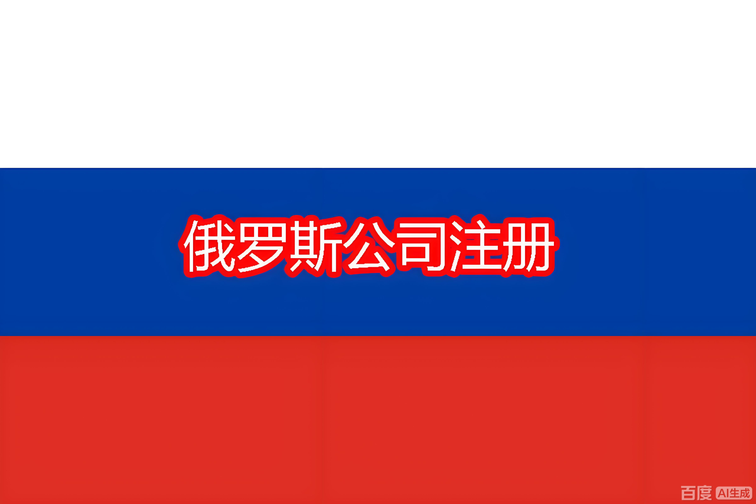 俄罗斯进口管控升级，全追溯体系下中国卖家的挑战与机遇：合规指南与市场新策略