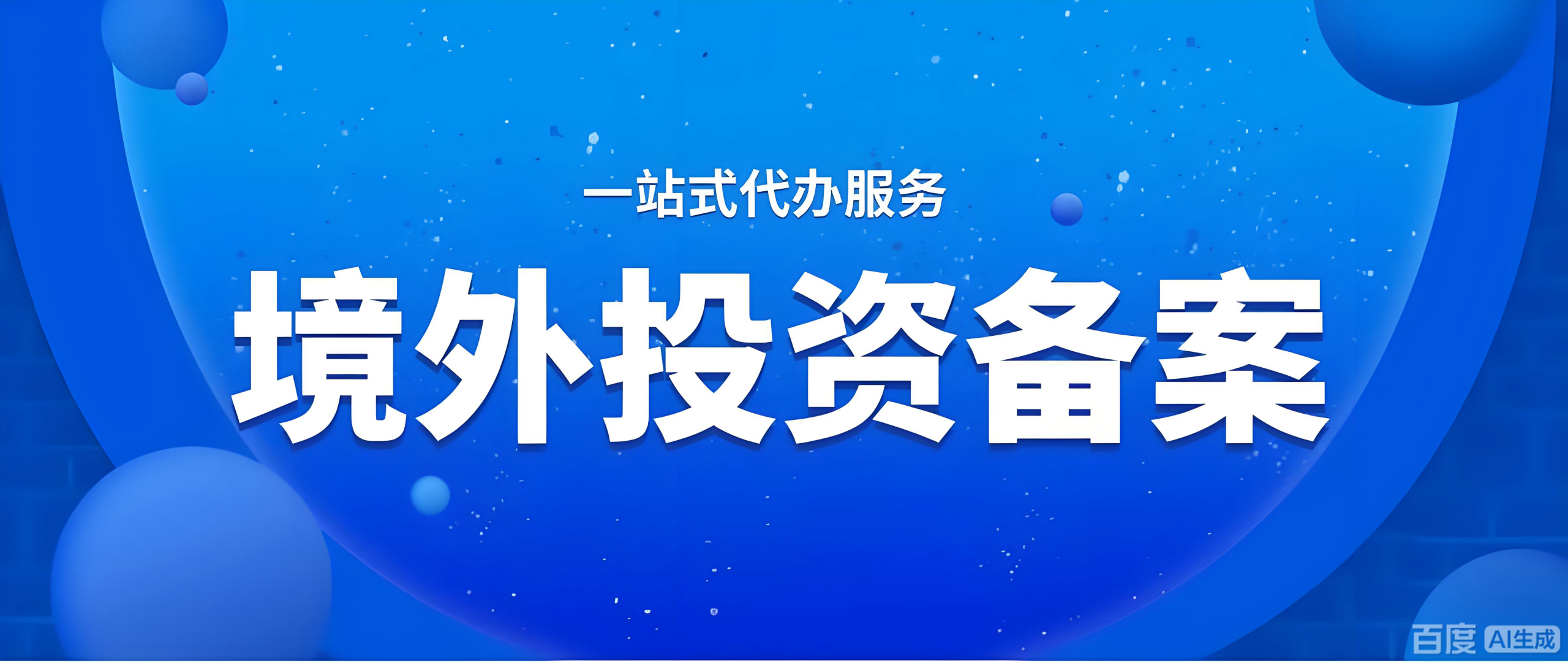 2025年中国ODI备案新规深度解析：关键变化、实操细节与投资机遇