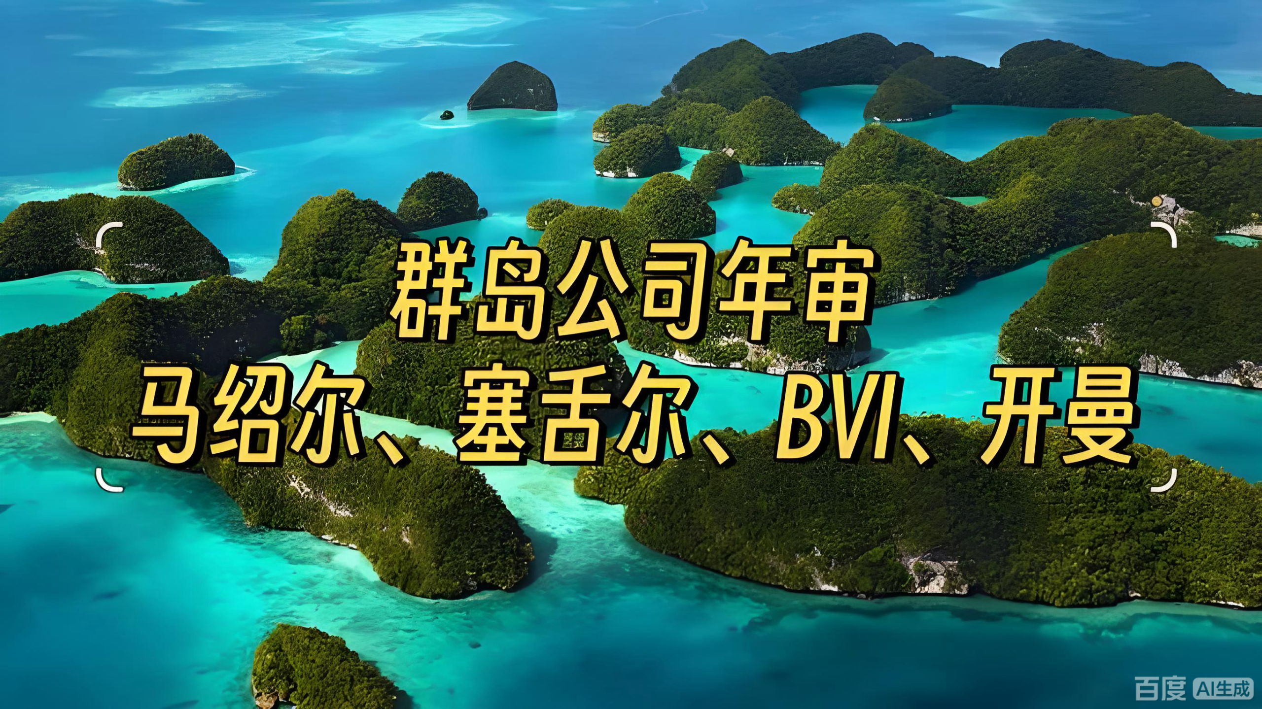 开曼公司年审关键期指南：中国投资者的合规策略与逾期风险防范