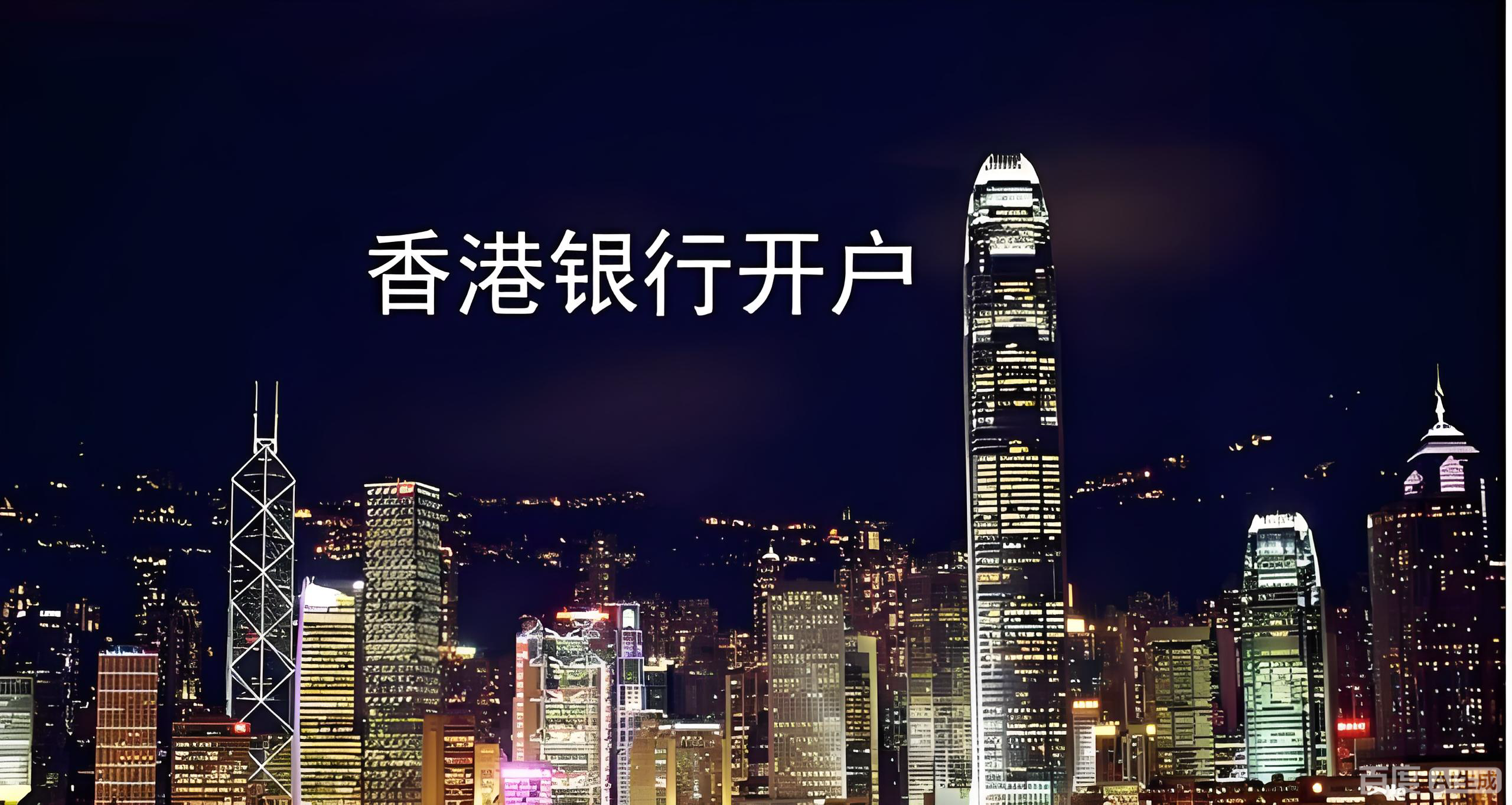 香港公司开户指南2025：4类银行精准匹配与中国投资者全攻略 | 避开90%陷阱