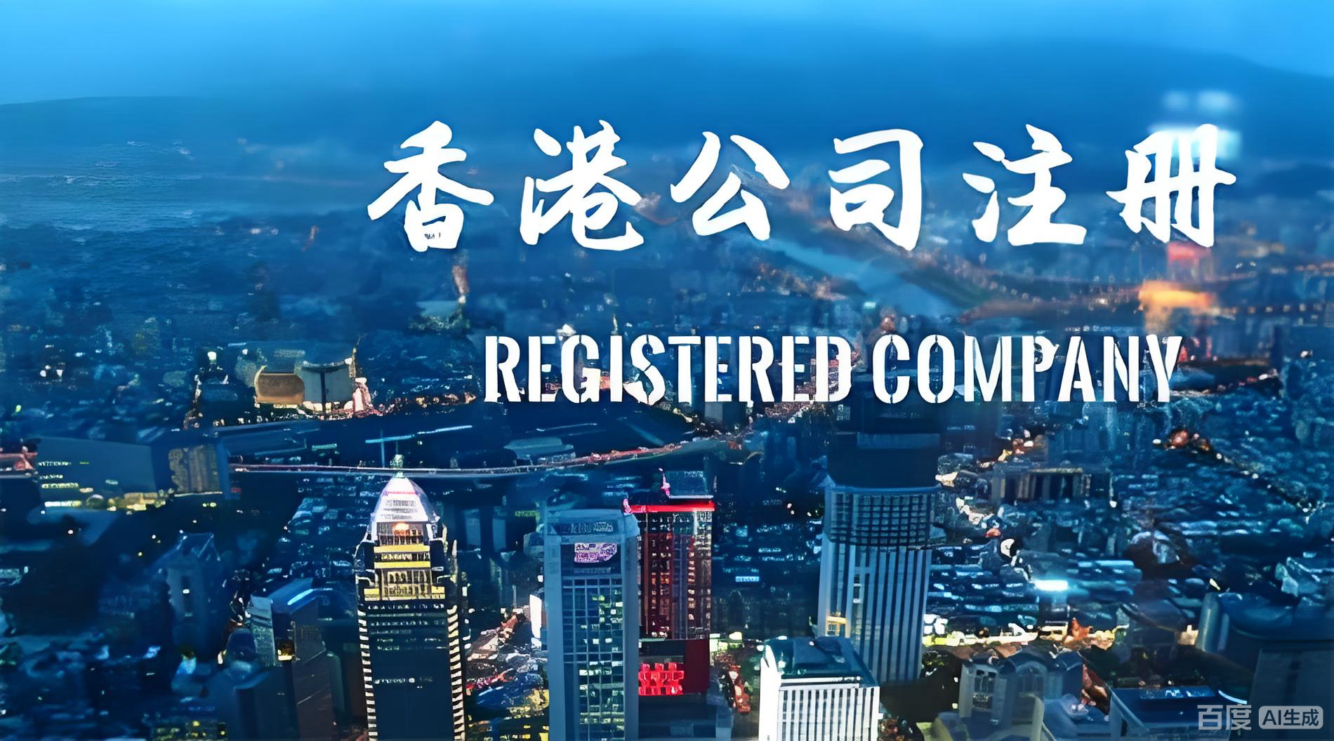 注册香港公司独立地址的重要性：中国投资者的机遇与策略指南