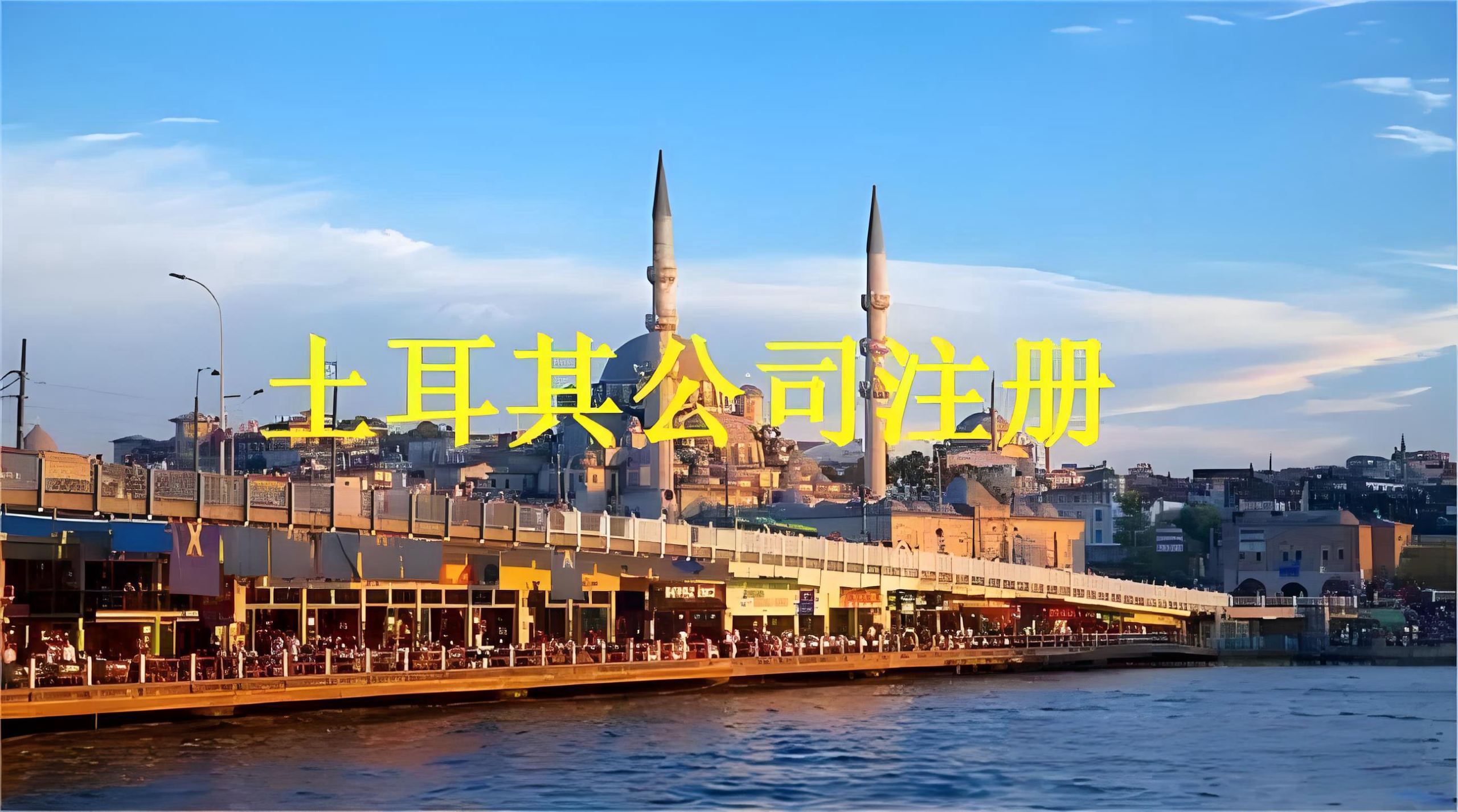 土耳其电商市场机遇,2026年市场规模5万亿里拉,中国卖家进入策略,公司注册指南