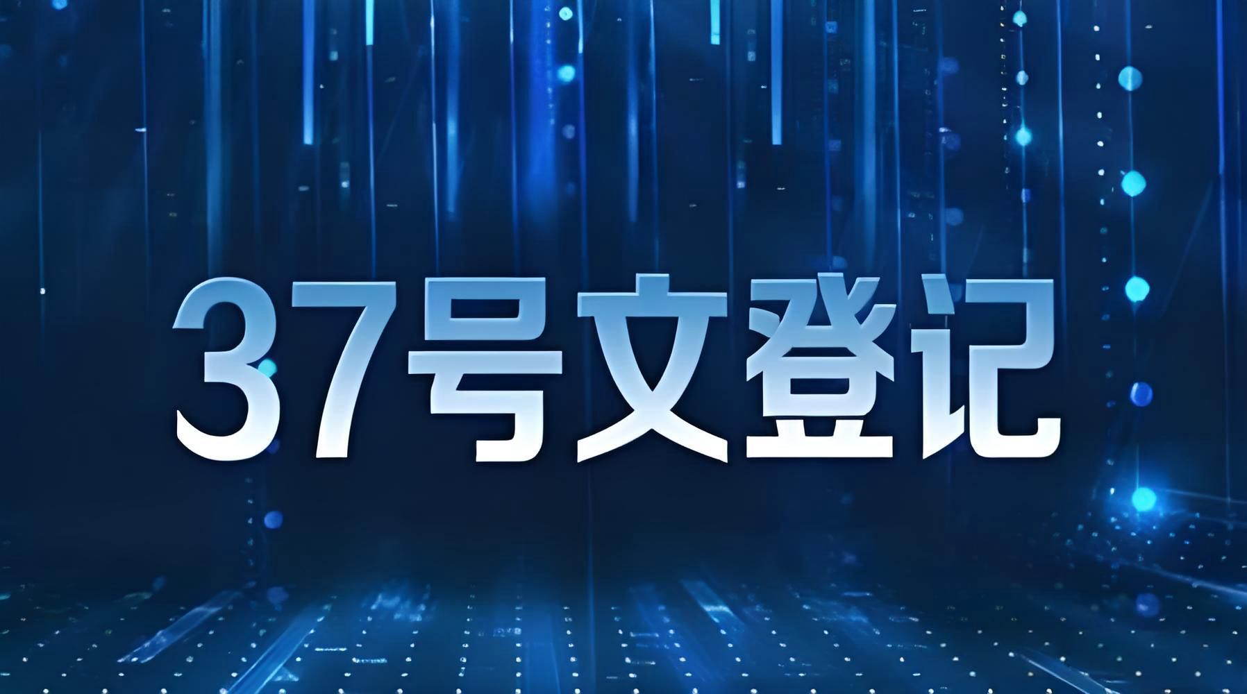 37号文登记全解析：中国企业及个人跨境投融资的合规密钥与机遇