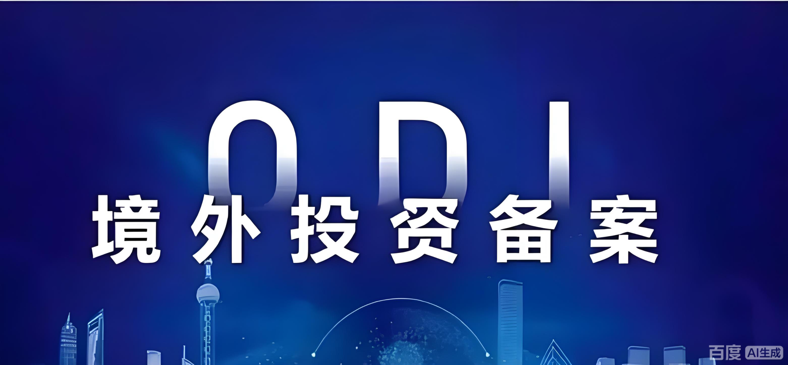中国企业境外投资（ODI）全指南：政策解读、流程详解与投资机遇