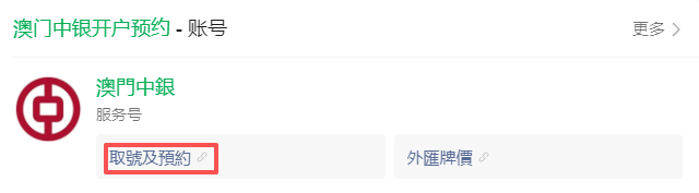 免管理费、现场拿卡、港美股快速入金！2025澳门中银0门槛开户全流程