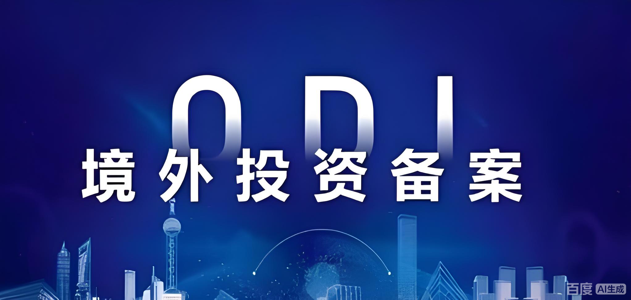 2024中国对外直接投资增长8.4%，ODI增资减资合规操作全指南与海外投资机遇